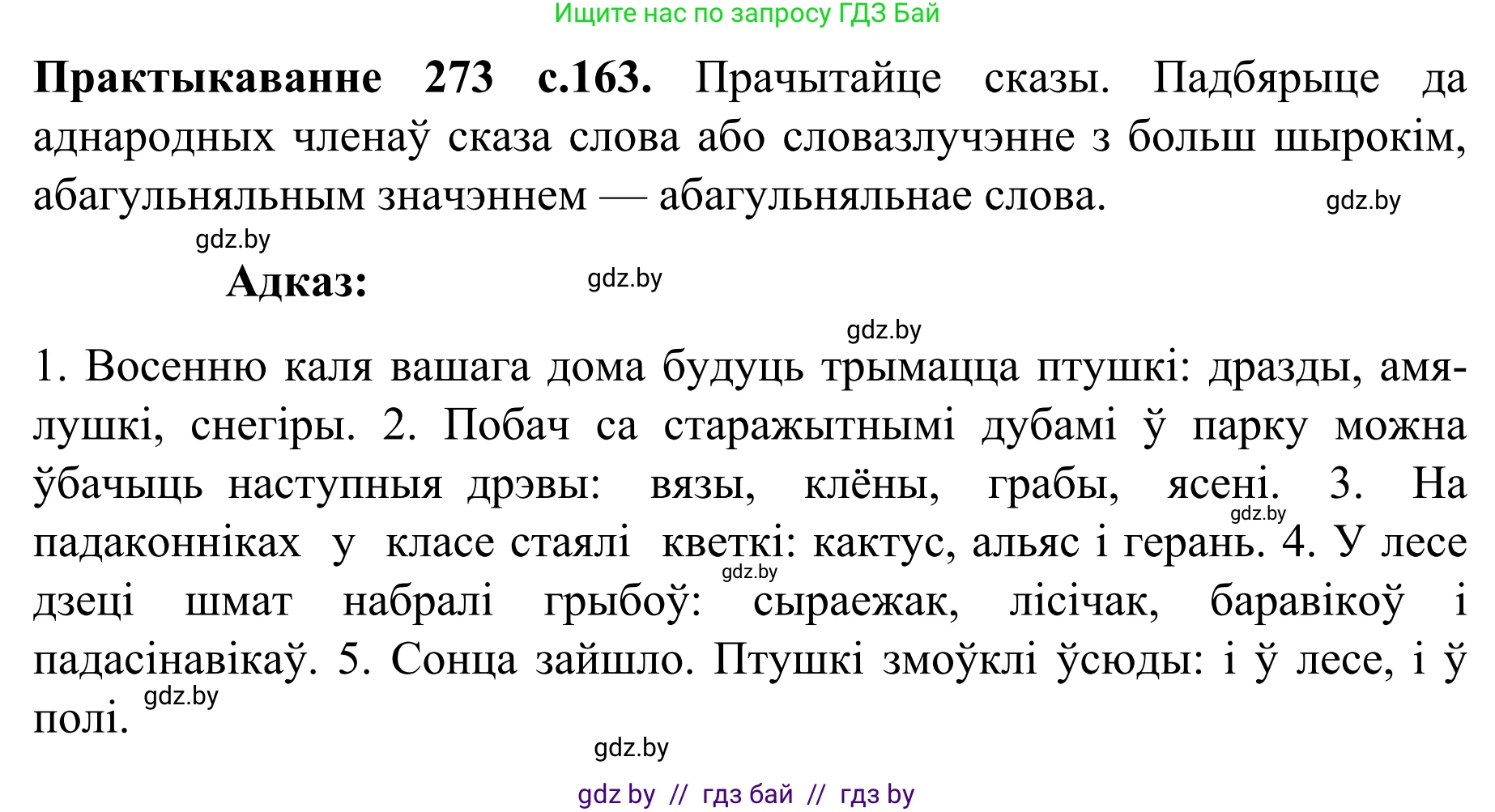 Белорусский язык (Беларуская мова), 8 класс Учебник, авторы: Бадзевіч Зінаіда Іванаўна, Саматыя Ірына Мікалаеўна, издательство Нацыянальны інстытут адукацыі, Минск, 2020, страница 163, номер 273, Решение