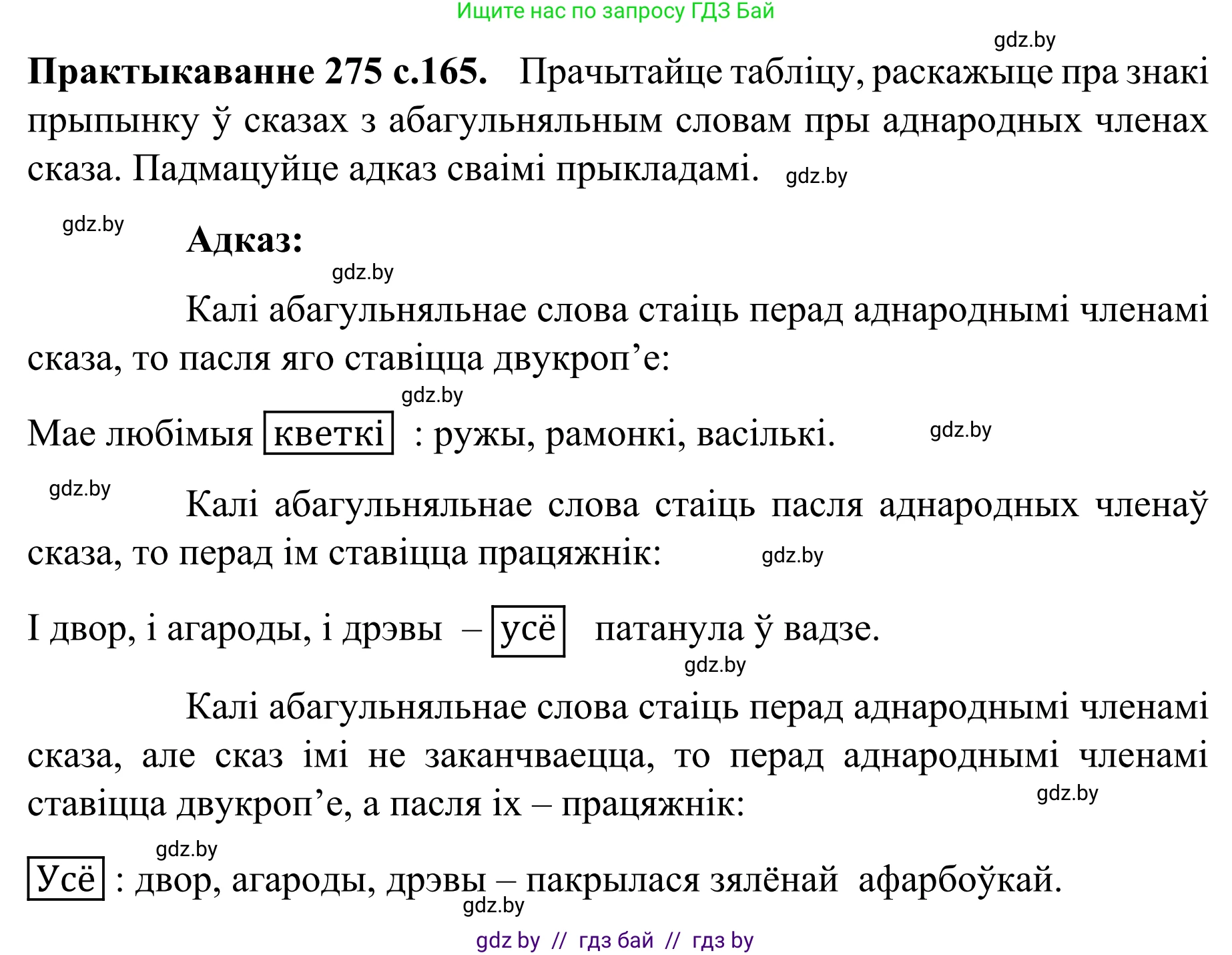 Белорусский язык (Беларуская мова), 8 класс Учебник, авторы: Бадзевіч Зінаіда Іванаўна, Саматыя Ірына Мікалаеўна, издательство Нацыянальны інстытут адукацыі, Минск, 2020, страница 165, номер 275, Решение