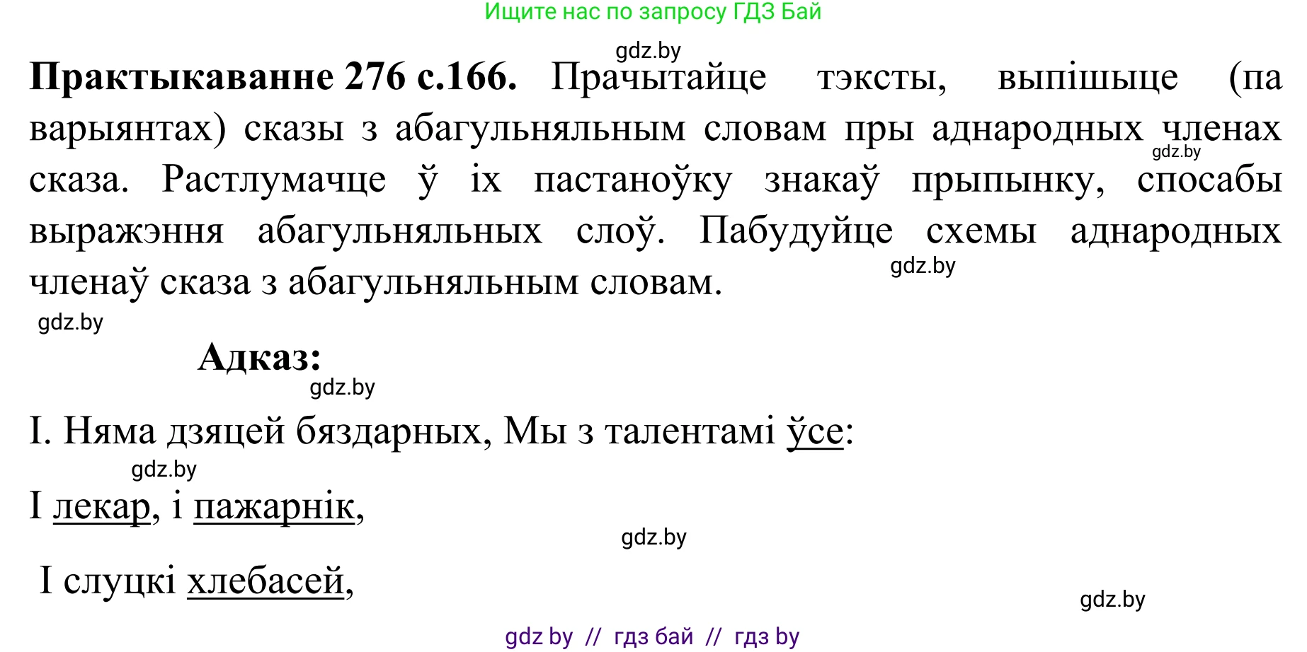 Белорусский язык (Беларуская мова), 8 класс Учебник, авторы: Бадзевіч Зінаіда Іванаўна, Саматыя Ірына Мікалаеўна, издательство Нацыянальны інстытут адукацыі, Минск, 2020, страница 166, номер 276, Решение
