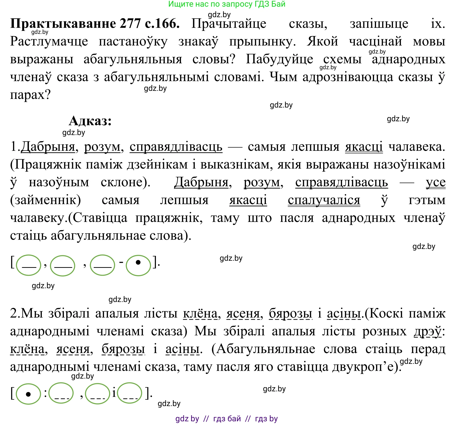 Белорусский язык (Беларуская мова), 8 класс Учебник, авторы: Бадзевіч Зінаіда Іванаўна, Саматыя Ірына Мікалаеўна, издательство Нацыянальны інстытут адукацыі, Минск, 2020, страница 166, номер 277, Решение