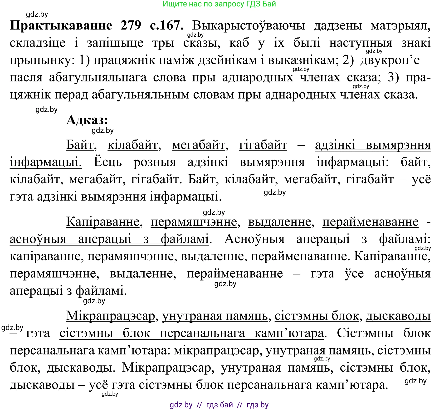 Белорусский язык (Беларуская мова), 8 класс Учебник, авторы: Бадзевіч Зінаіда Іванаўна, Саматыя Ірына Мікалаеўна, издательство Нацыянальны інстытут адукацыі, Минск, 2020, страница 167, номер 279, Решение