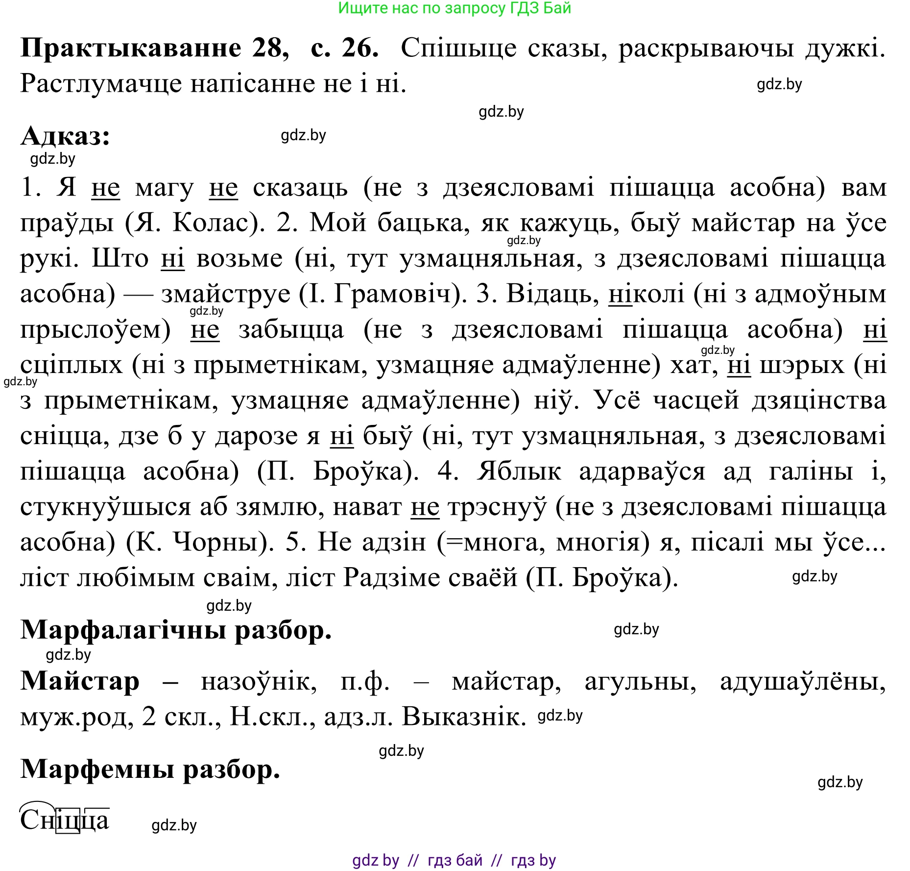 Белорусский язык (Беларуская мова), 8 класс Учебник, авторы: Бадзевіч Зінаіда Іванаўна, Саматыя Ірына Мікалаеўна, издательство Нацыянальны інстытут адукацыі, Минск, 2020, страница 26, номер 28, Решение