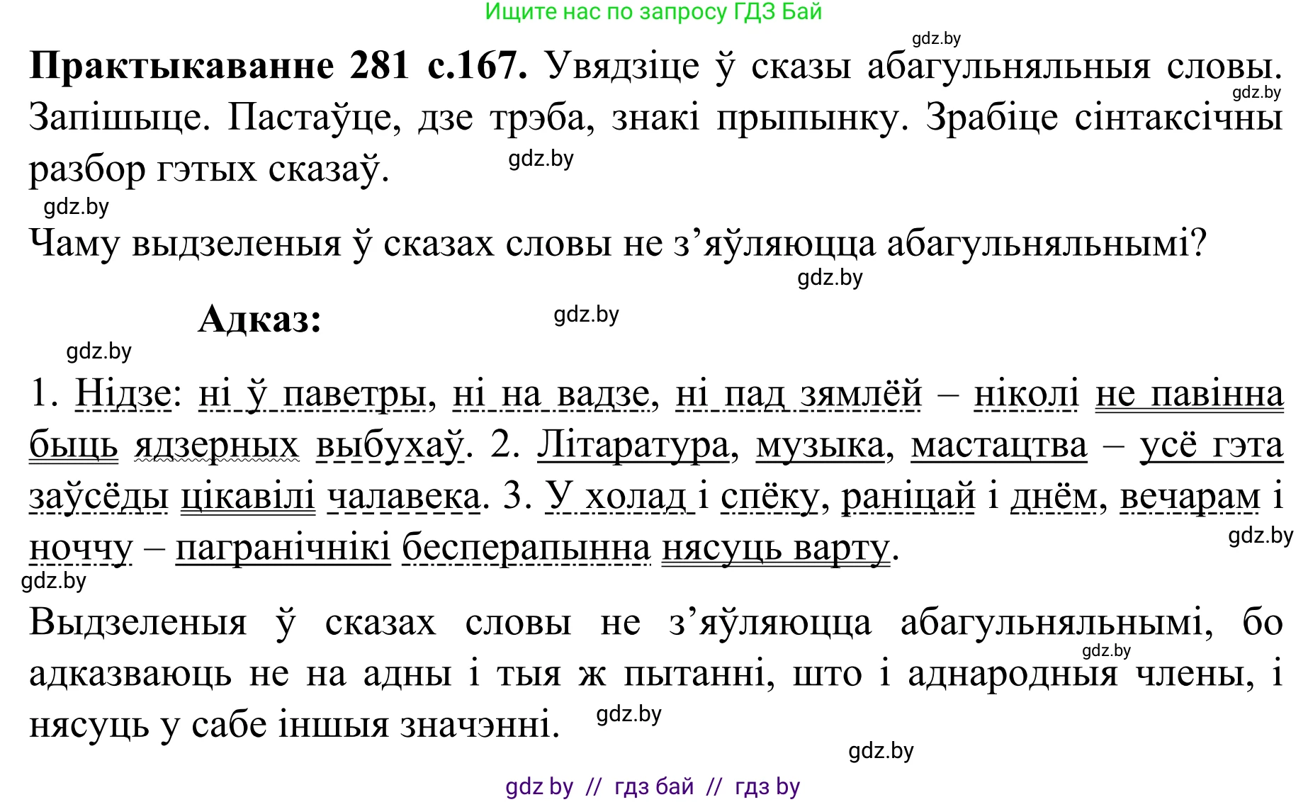 Белорусский язык (Беларуская мова), 8 класс Учебник, авторы: Бадзевіч Зінаіда Іванаўна, Саматыя Ірына Мікалаеўна, издательство Нацыянальны інстытут адукацыі, Минск, 2020, страница 167, номер 281, Решение