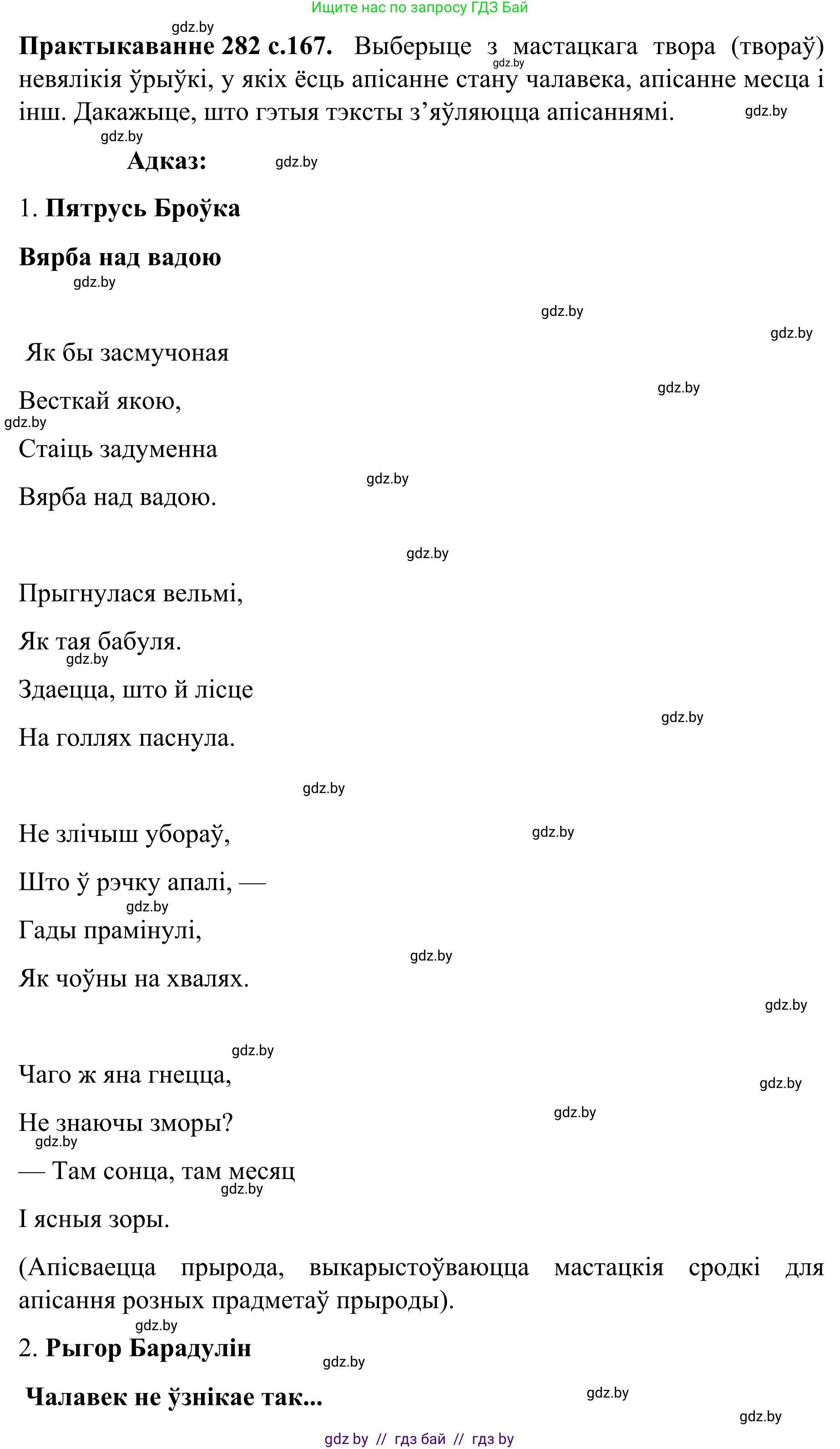 Белорусский язык (Беларуская мова), 8 класс Учебник, авторы: Бадзевіч Зінаіда Іванаўна, Саматыя Ірына Мікалаеўна, издательство Нацыянальны інстытут адукацыі, Минск, 2020, страница 167, номер 282, Решение
