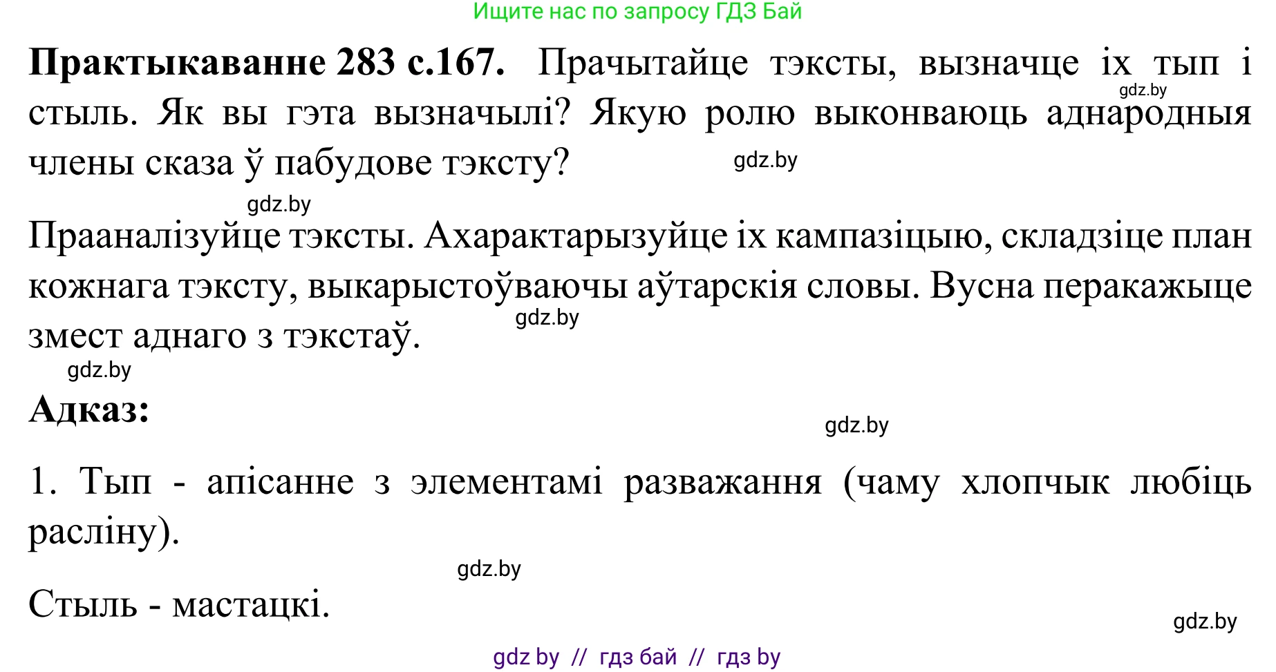 Белорусский язык (Беларуская мова), 8 класс Учебник, авторы: Бадзевіч Зінаіда Іванаўна, Саматыя Ірына Мікалаеўна, издательство Нацыянальны інстытут адукацыі, Минск, 2020, страница 168, номер 283, Решение