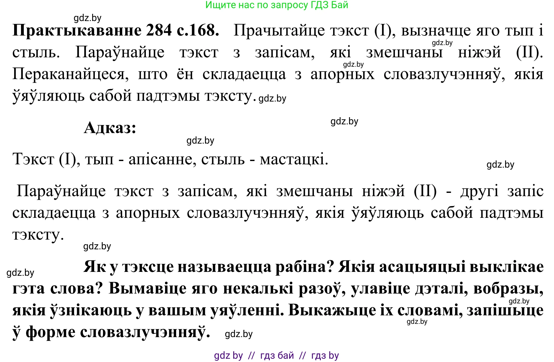 Белорусский язык (Беларуская мова), 8 класс Учебник, авторы: Бадзевіч Зінаіда Іванаўна, Саматыя Ірына Мікалаеўна, издательство Нацыянальны інстытут адукацыі, Минск, 2020, страница 168, номер 284, Решение
