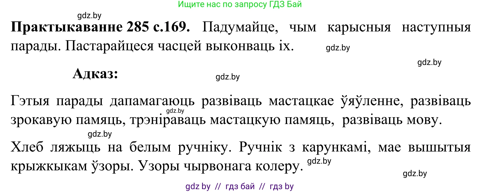 Белорусский язык (Беларуская мова), 8 класс Учебник, авторы: Бадзевіч Зінаіда Іванаўна, Саматыя Ірына Мікалаеўна, издательство Нацыянальны інстытут адукацыі, Минск, 2020, страница 169, номер 285, Решение