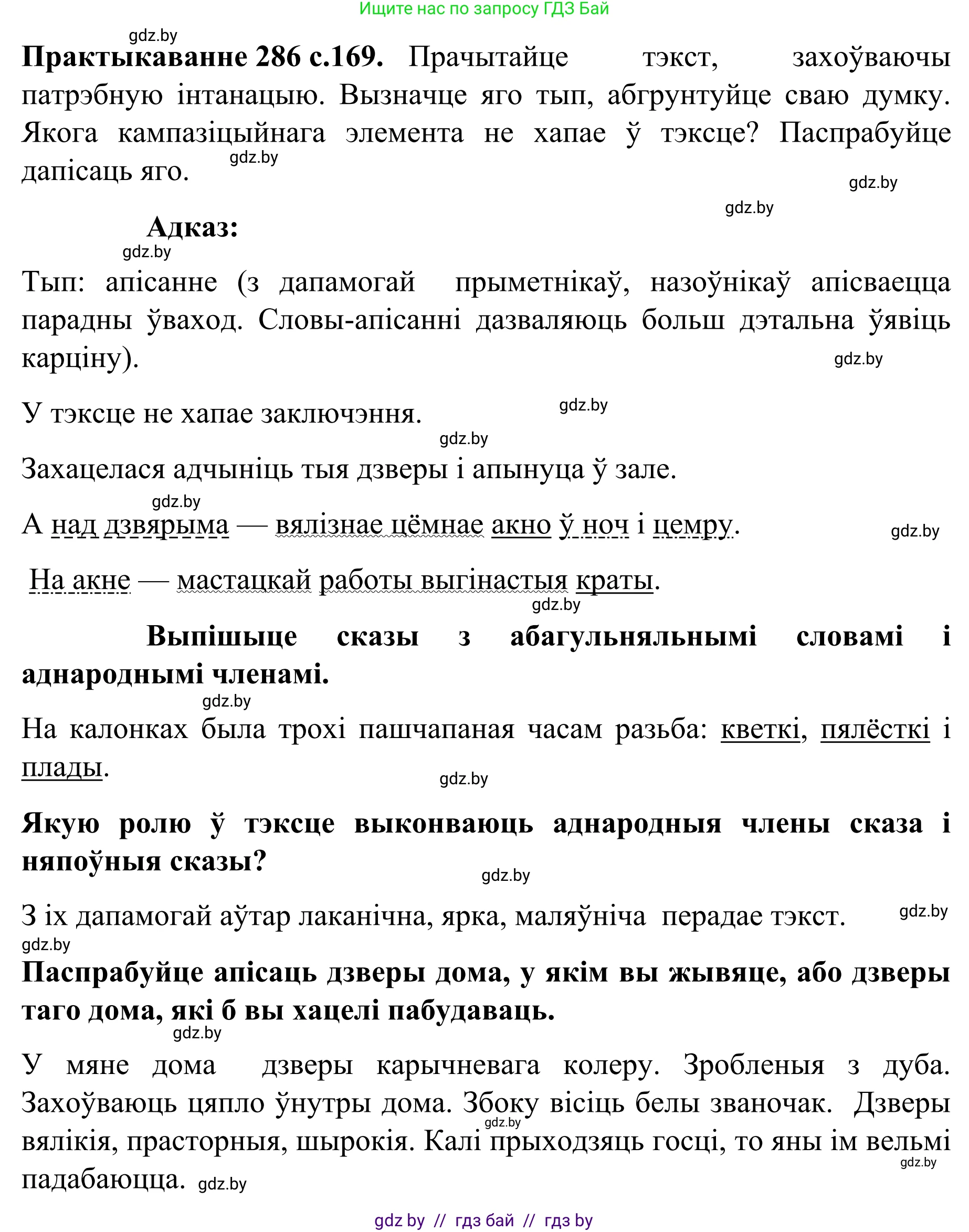 Белорусский язык (Беларуская мова), 8 класс Учебник, авторы: Бадзевіч Зінаіда Іванаўна, Саматыя Ірына Мікалаеўна, издательство Нацыянальны інстытут адукацыі, Минск, 2020, страница 169, номер 286, Решение