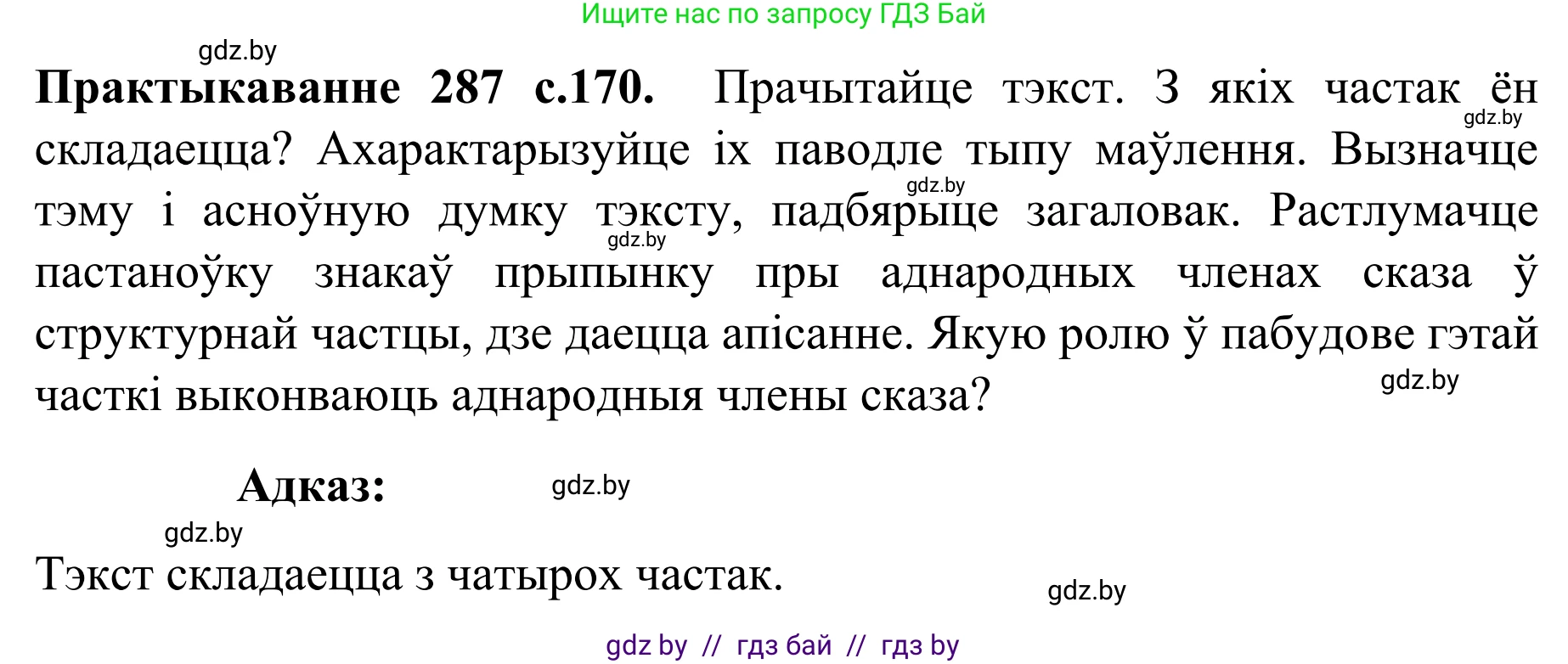 Белорусский язык (Беларуская мова), 8 класс Учебник, авторы: Бадзевіч Зінаіда Іванаўна, Саматыя Ірына Мікалаеўна, издательство Нацыянальны інстытут адукацыі, Минск, 2020, страница 170, номер 287, Решение