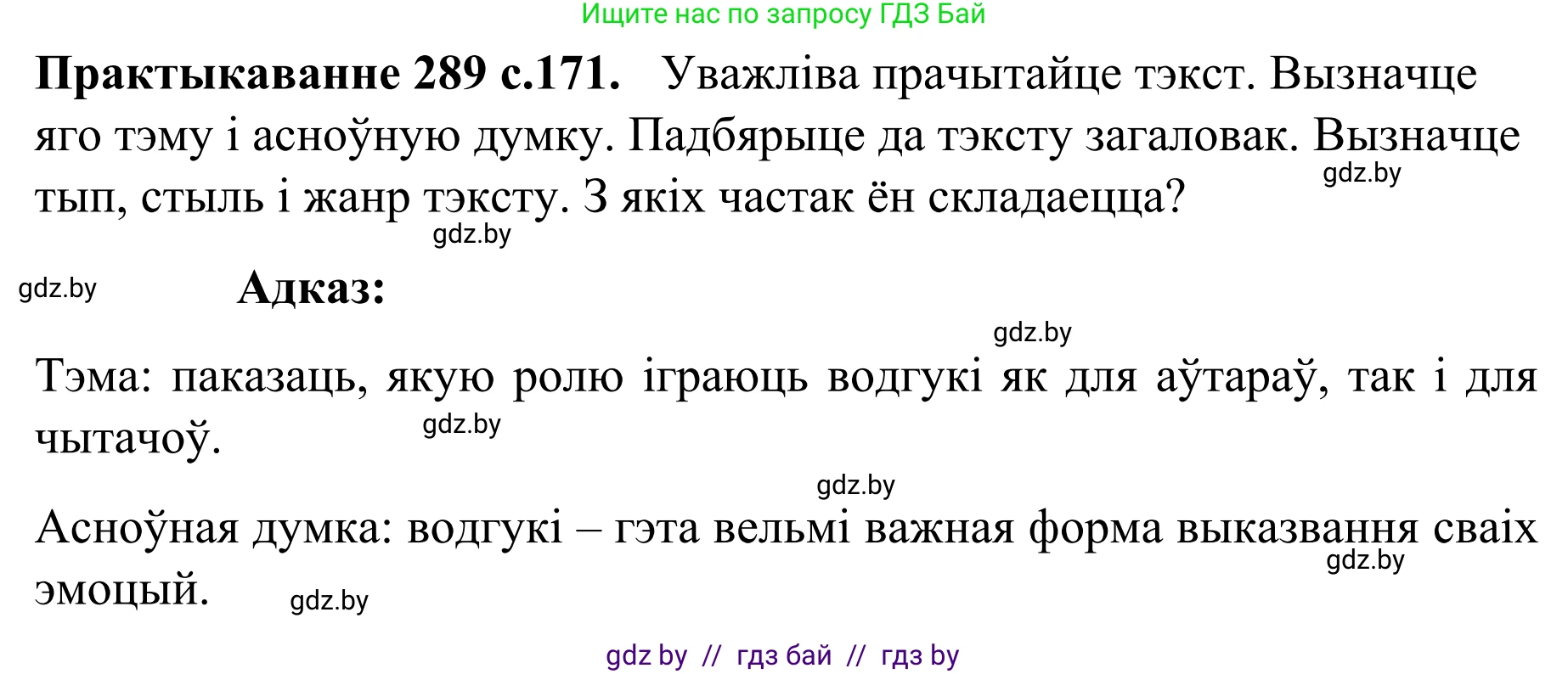 Белорусский язык (Беларуская мова), 8 класс Учебник, авторы: Бадзевіч Зінаіда Іванаўна, Саматыя Ірына Мікалаеўна, издательство Нацыянальны інстытут адукацыі, Минск, 2020, страница 171, номер 289, Решение