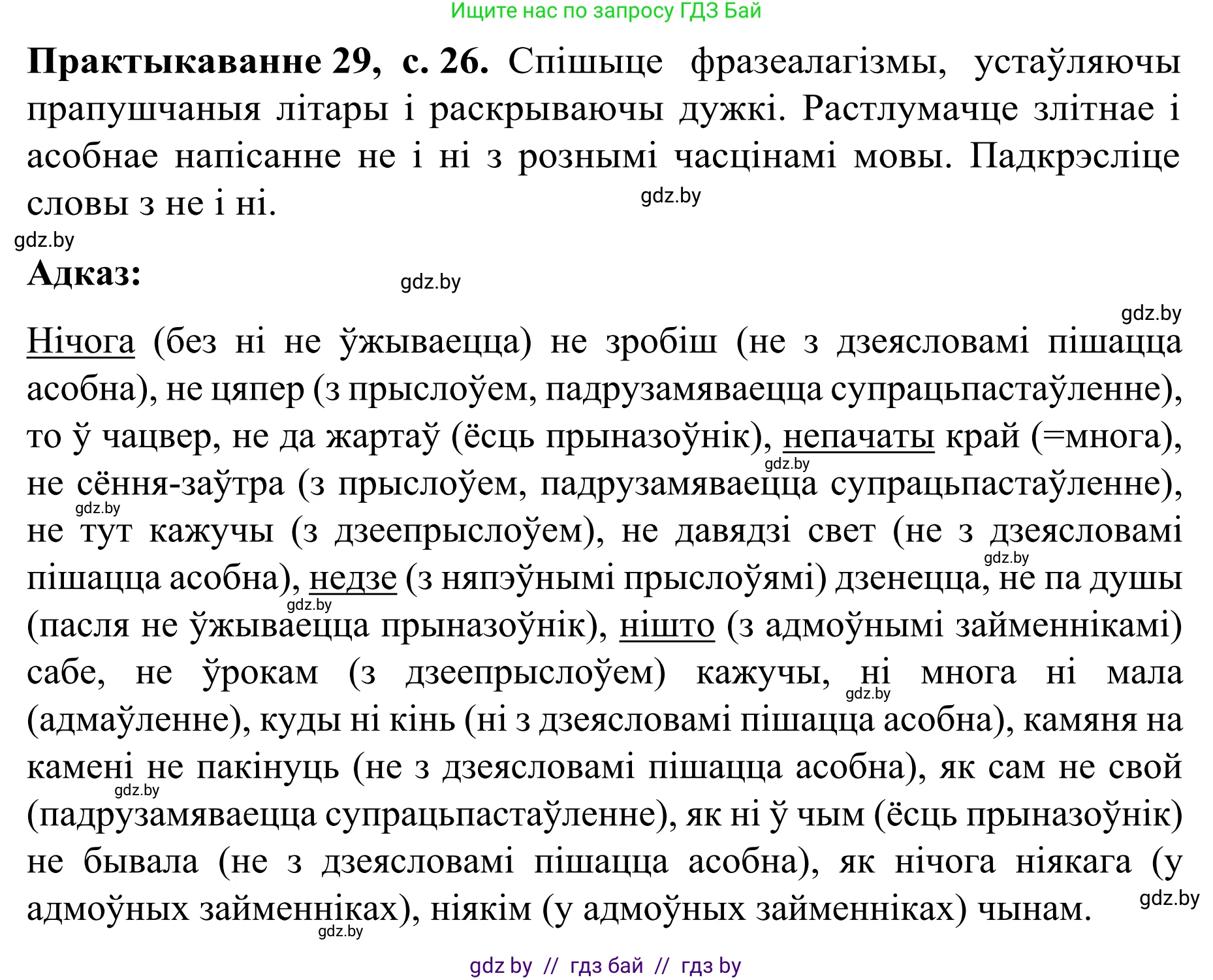 Белорусский язык (Беларуская мова), 8 класс Учебник, авторы: Бадзевіч Зінаіда Іванаўна, Саматыя Ірына Мікалаеўна, издательство Нацыянальны інстытут адукацыі, Минск, 2020, страница 26, номер 29, Решение
