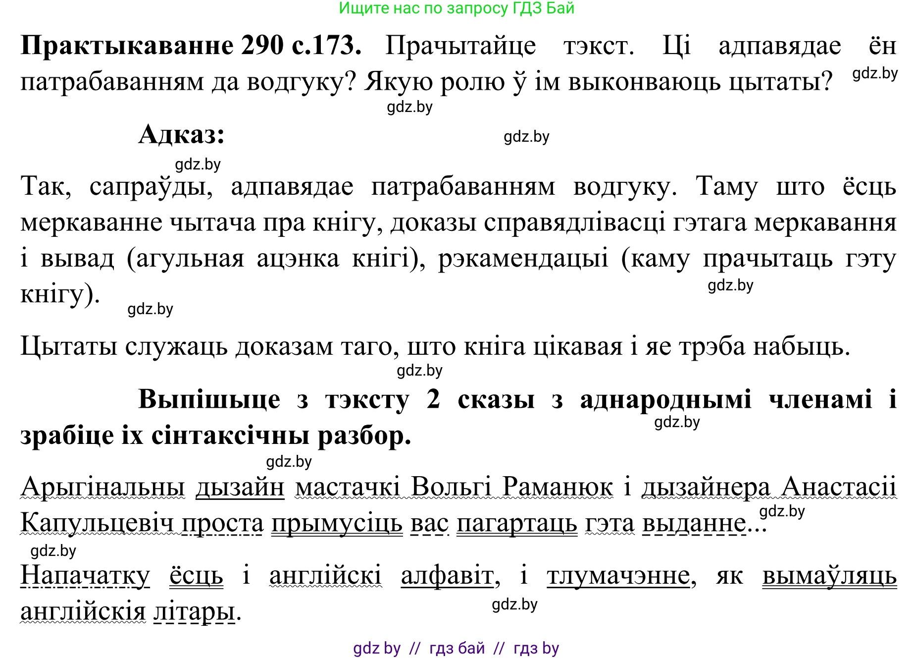 Белорусский язык (Беларуская мова), 8 класс Учебник, авторы: Бадзевіч Зінаіда Іванаўна, Саматыя Ірына Мікалаеўна, издательство Нацыянальны інстытут адукацыі, Минск, 2020, страница 173, номер 290, Решение