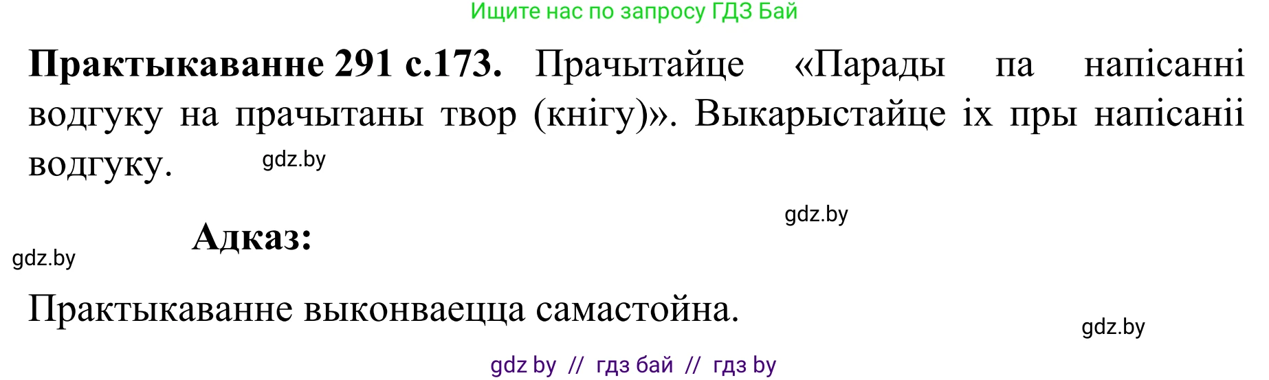 Белорусский язык (Беларуская мова), 8 класс Учебник, авторы: Бадзевіч Зінаіда Іванаўна, Саматыя Ірына Мікалаеўна, издательство Нацыянальны інстытут адукацыі, Минск, 2020, страница 173, номер 291, Решение