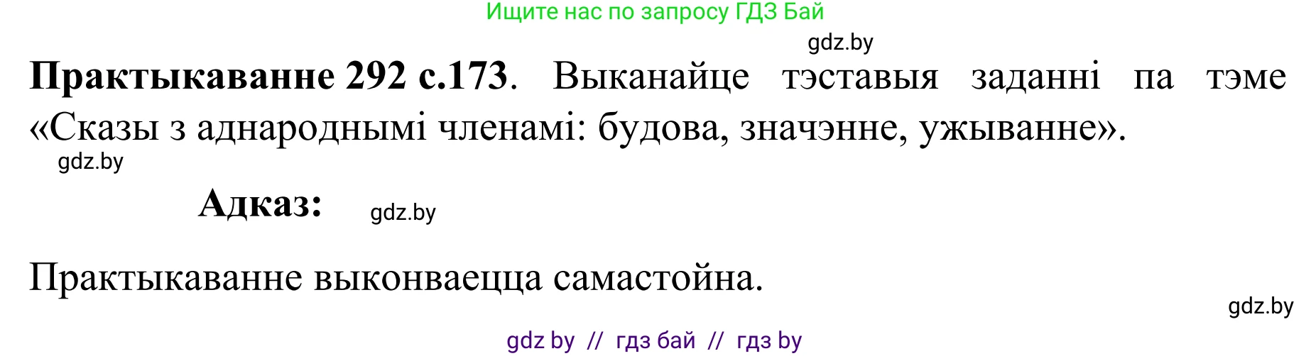 Белорусский язык (Беларуская мова), 8 класс Учебник, авторы: Бадзевіч Зінаіда Іванаўна, Саматыя Ірына Мікалаеўна, издательство Нацыянальны інстытут адукацыі, Минск, 2020, страница 174, номер 292, Решение