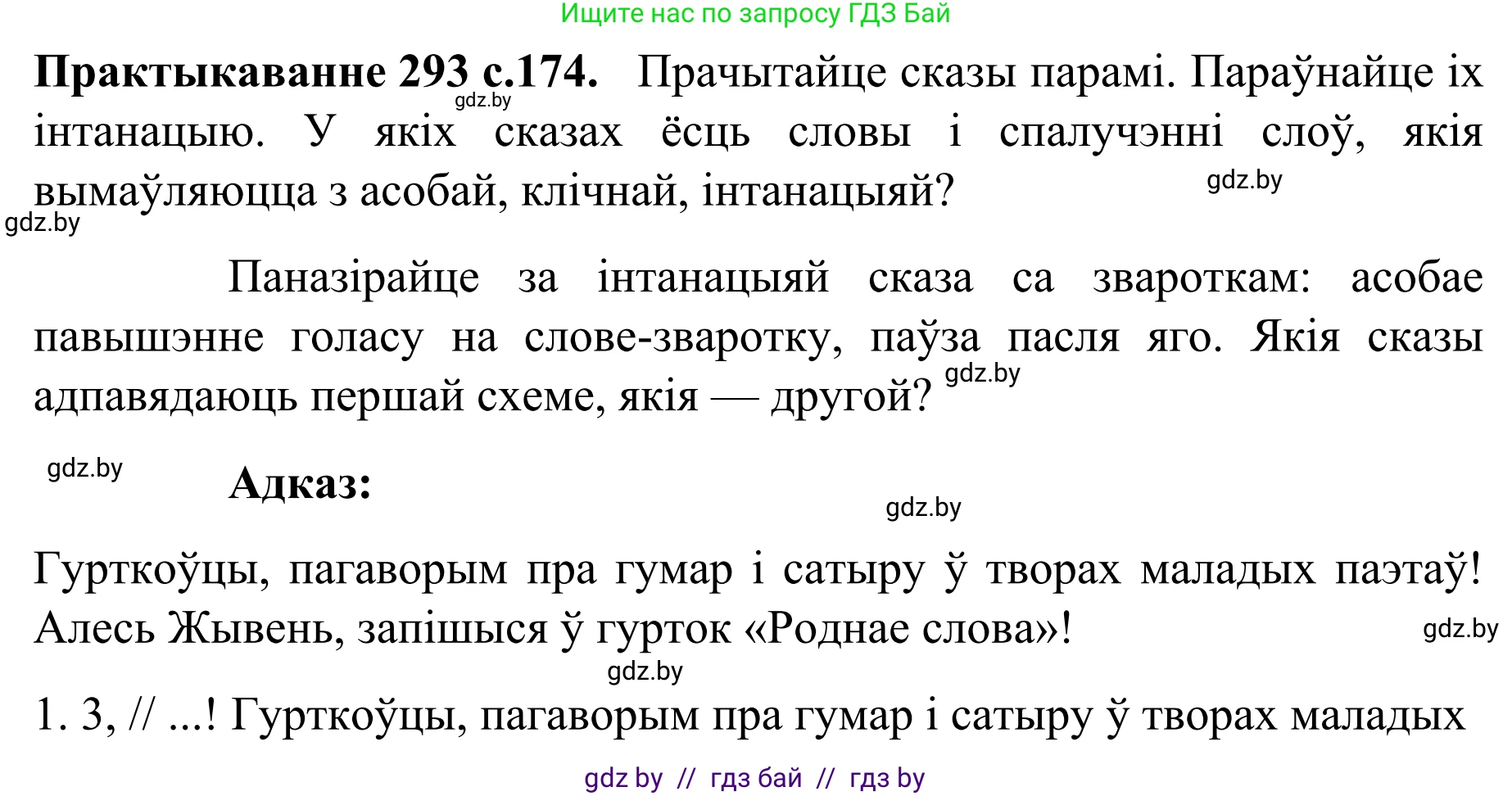 Белорусский язык (Беларуская мова), 8 класс Учебник, авторы: Бадзевіч Зінаіда Іванаўна, Саматыя Ірына Мікалаеўна, издательство Нацыянальны інстытут адукацыі, Минск, 2020, страница 174, номер 293, Решение
