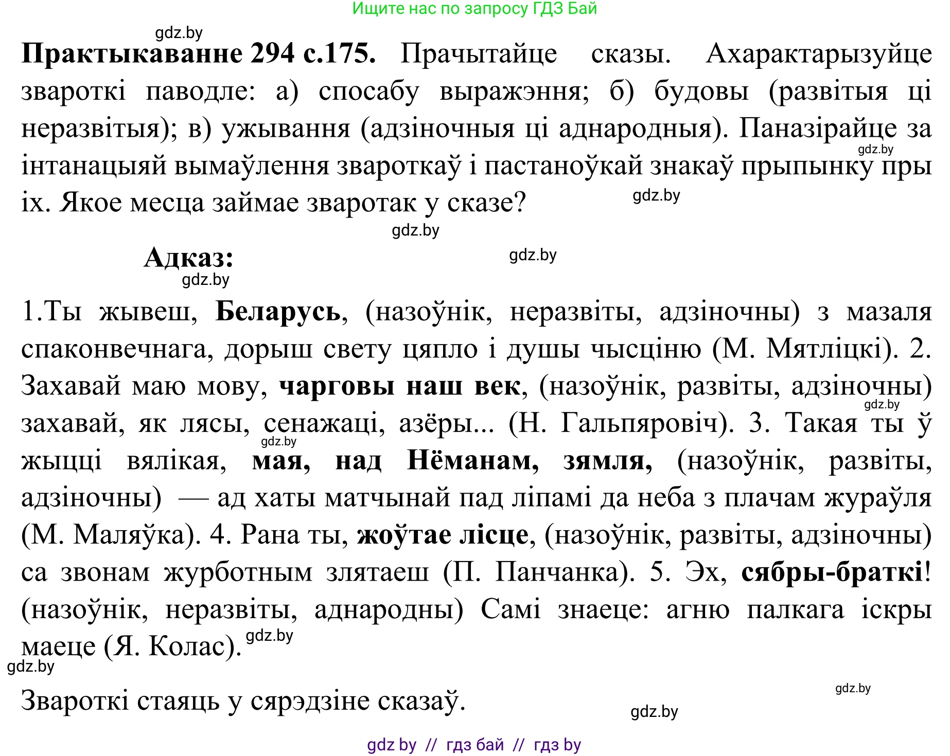 Белорусский язык (Беларуская мова), 8 класс Учебник, авторы: Бадзевіч Зінаіда Іванаўна, Саматыя Ірына Мікалаеўна, издательство Нацыянальны інстытут адукацыі, Минск, 2020, страница 175, номер 294, Решение