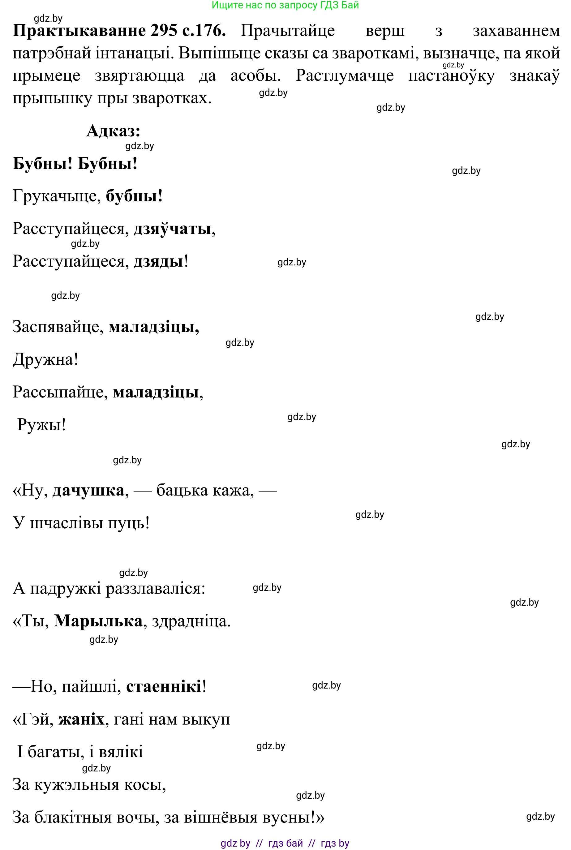 Белорусский язык (Беларуская мова), 8 класс Учебник, авторы: Бадзевіч Зінаіда Іванаўна, Саматыя Ірына Мікалаеўна, издательство Нацыянальны інстытут адукацыі, Минск, 2020, страница 176, номер 295, Решение
