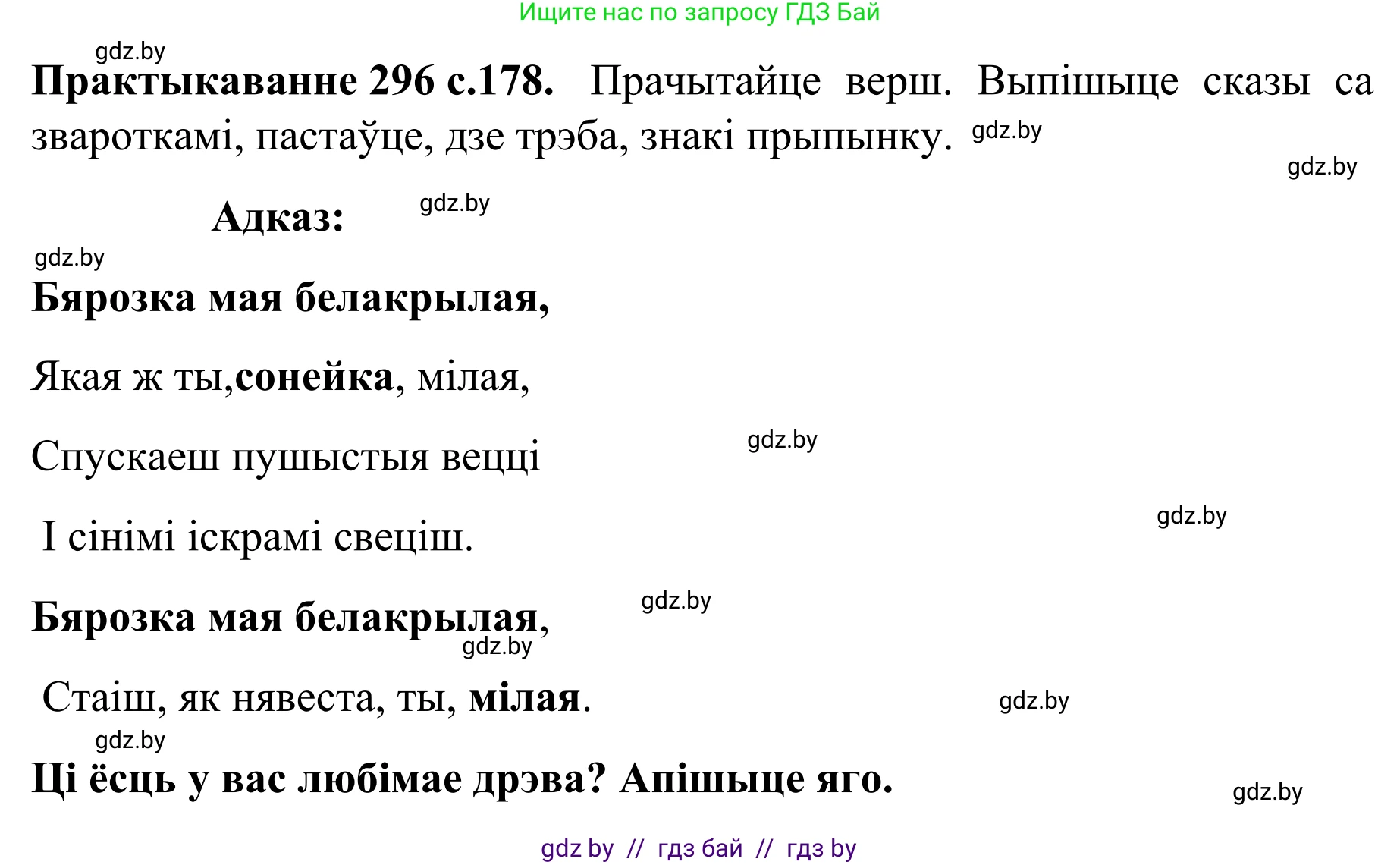 Белорусский язык (Беларуская мова), 8 класс Учебник, авторы: Бадзевіч Зінаіда Іванаўна, Саматыя Ірына Мікалаеўна, издательство Нацыянальны інстытут адукацыі, Минск, 2020, страница 178, номер 296, Решение