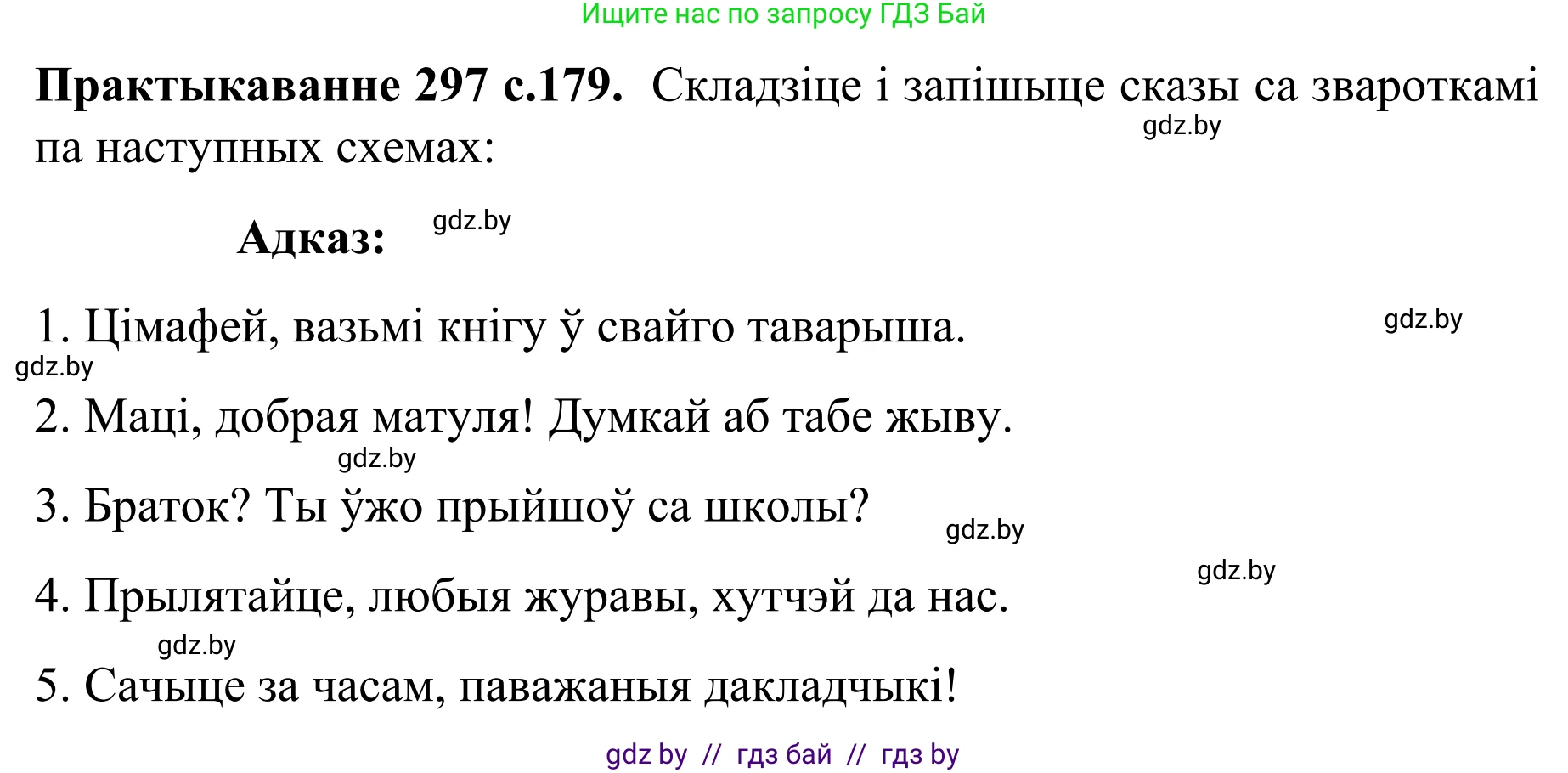 Белорусский язык (Беларуская мова), 8 класс Учебник, авторы: Бадзевіч Зінаіда Іванаўна, Саматыя Ірына Мікалаеўна, издательство Нацыянальны інстытут адукацыі, Минск, 2020, страница 179, номер 297, Решение