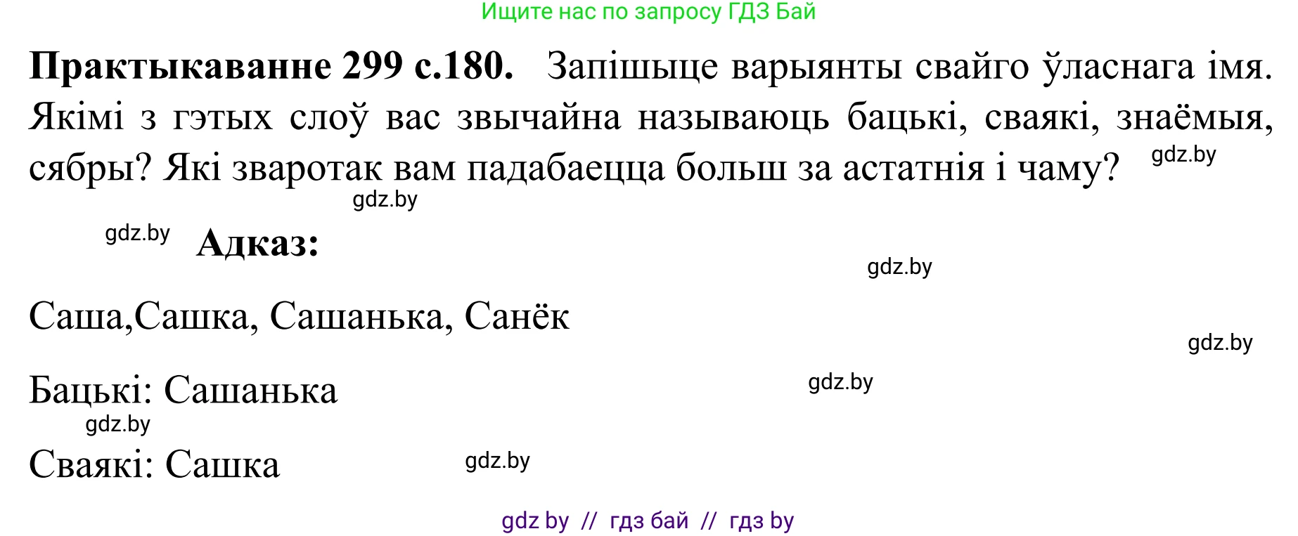 Белорусский язык (Беларуская мова), 8 класс Учебник, авторы: Бадзевіч Зінаіда Іванаўна, Саматыя Ірына Мікалаеўна, издательство Нацыянальны інстытут адукацыі, Минск, 2020, страница 180, номер 299, Решение