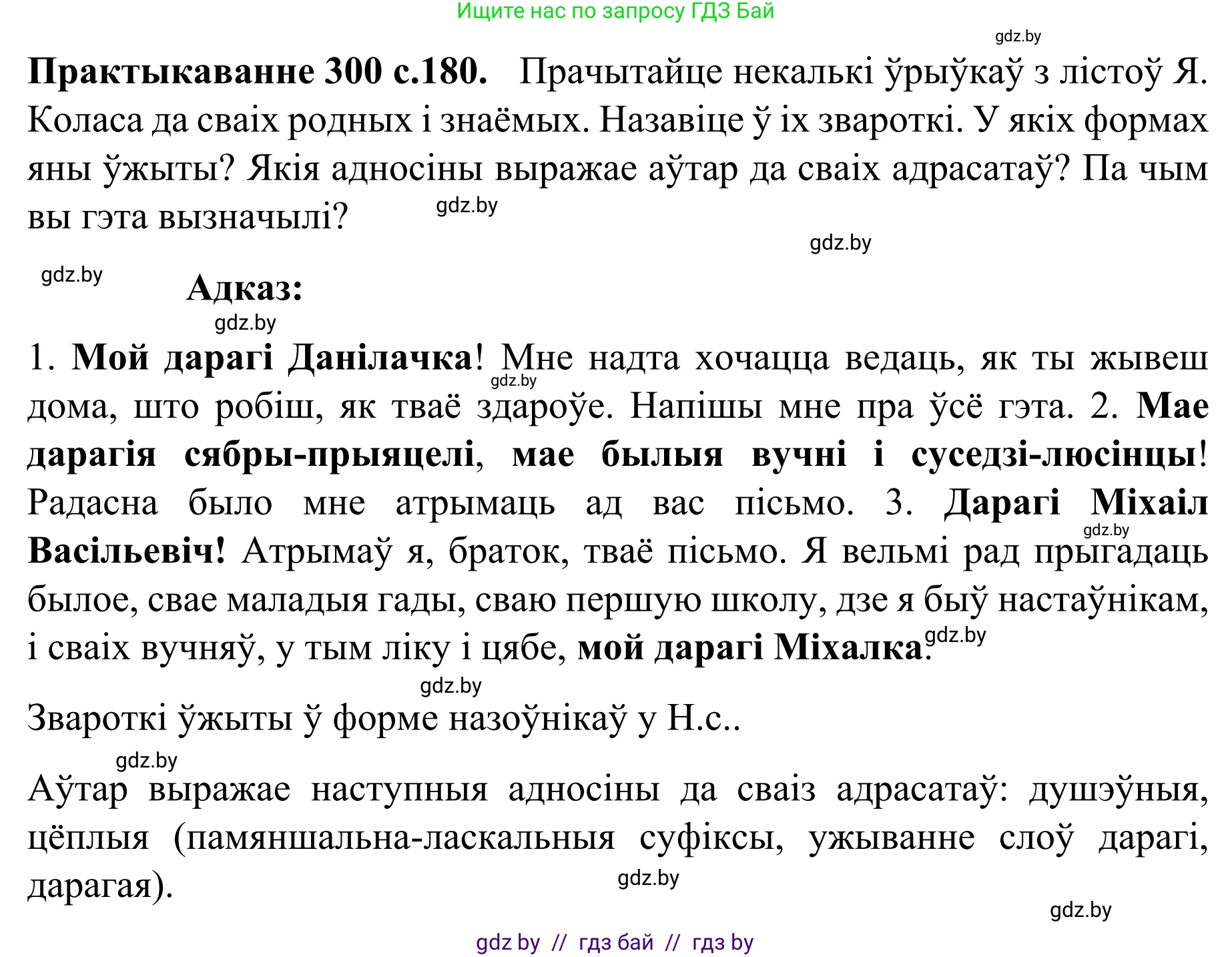 Белорусский язык (Беларуская мова), 8 класс Учебник, авторы: Бадзевіч Зінаіда Іванаўна, Саматыя Ірына Мікалаеўна, издательство Нацыянальны інстытут адукацыі, Минск, 2020, страница 180, номер 300, Решение