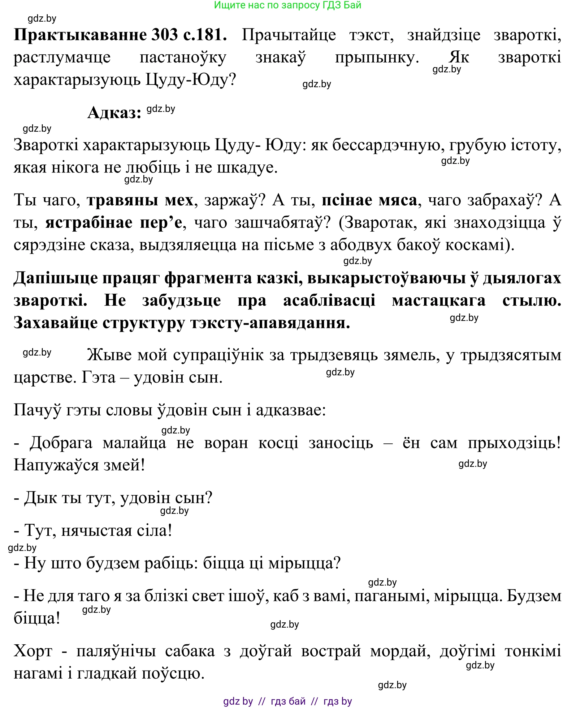 Белорусский язык (Беларуская мова), 8 класс Учебник, авторы: Бадзевіч Зінаіда Іванаўна, Саматыя Ірына Мікалаеўна, издательство Нацыянальны інстытут адукацыі, Минск, 2020, страница 181, номер 303, Решение