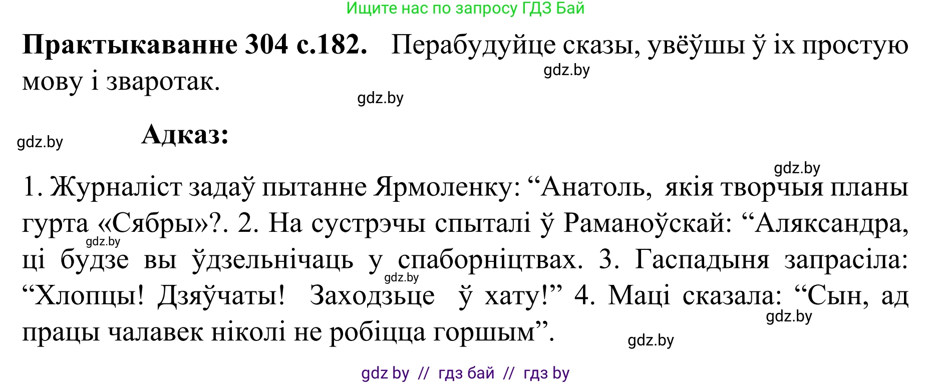 Белорусский язык (Беларуская мова), 8 класс Учебник, авторы: Бадзевіч Зінаіда Іванаўна, Саматыя Ірына Мікалаеўна, издательство Нацыянальны інстытут адукацыі, Минск, 2020, страница 182, номер 304, Решение