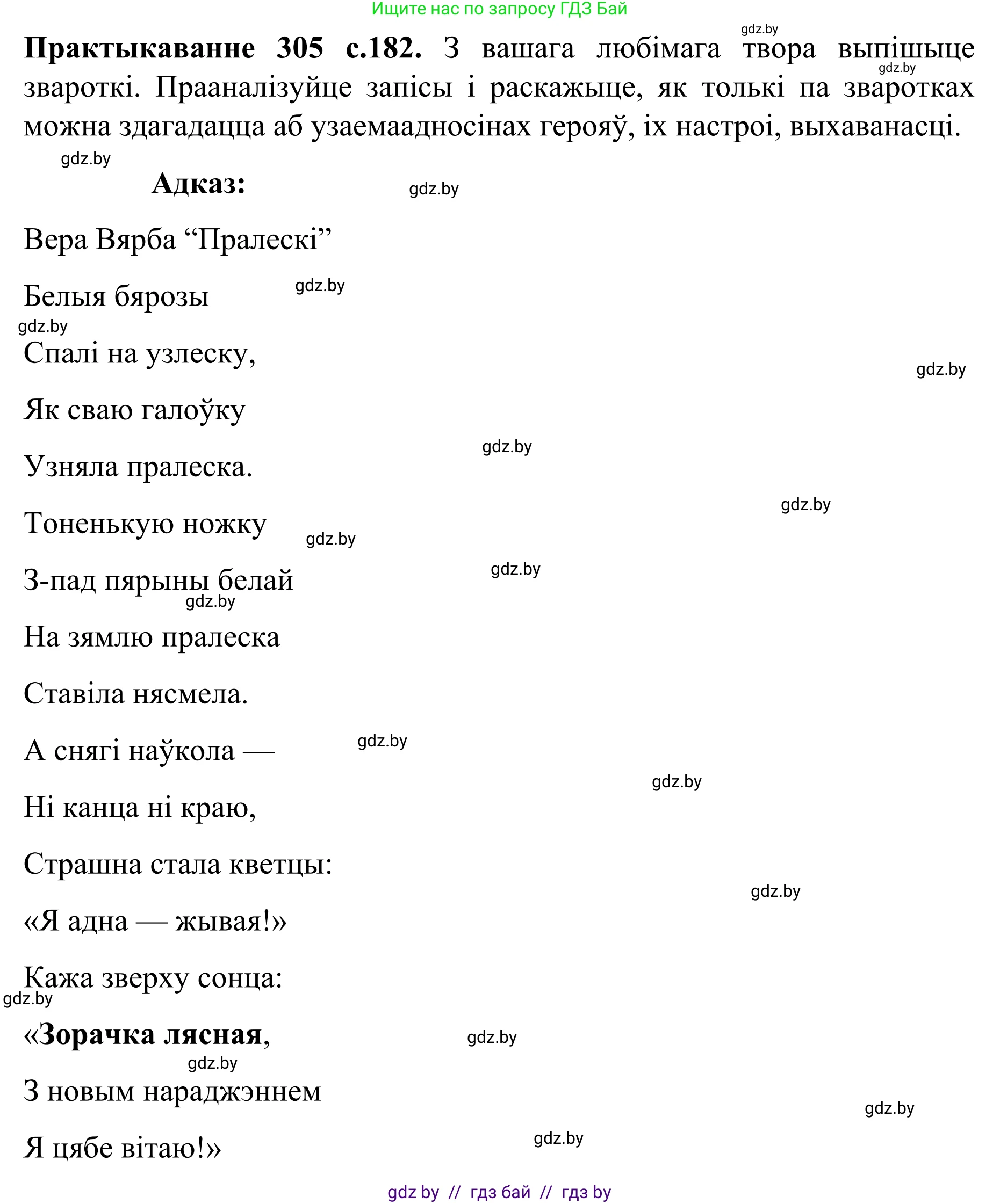 Белорусский язык (Беларуская мова), 8 класс Учебник, авторы: Бадзевіч Зінаіда Іванаўна, Саматыя Ірына Мікалаеўна, издательство Нацыянальны інстытут адукацыі, Минск, 2020, страница 182, номер 305, Решение
