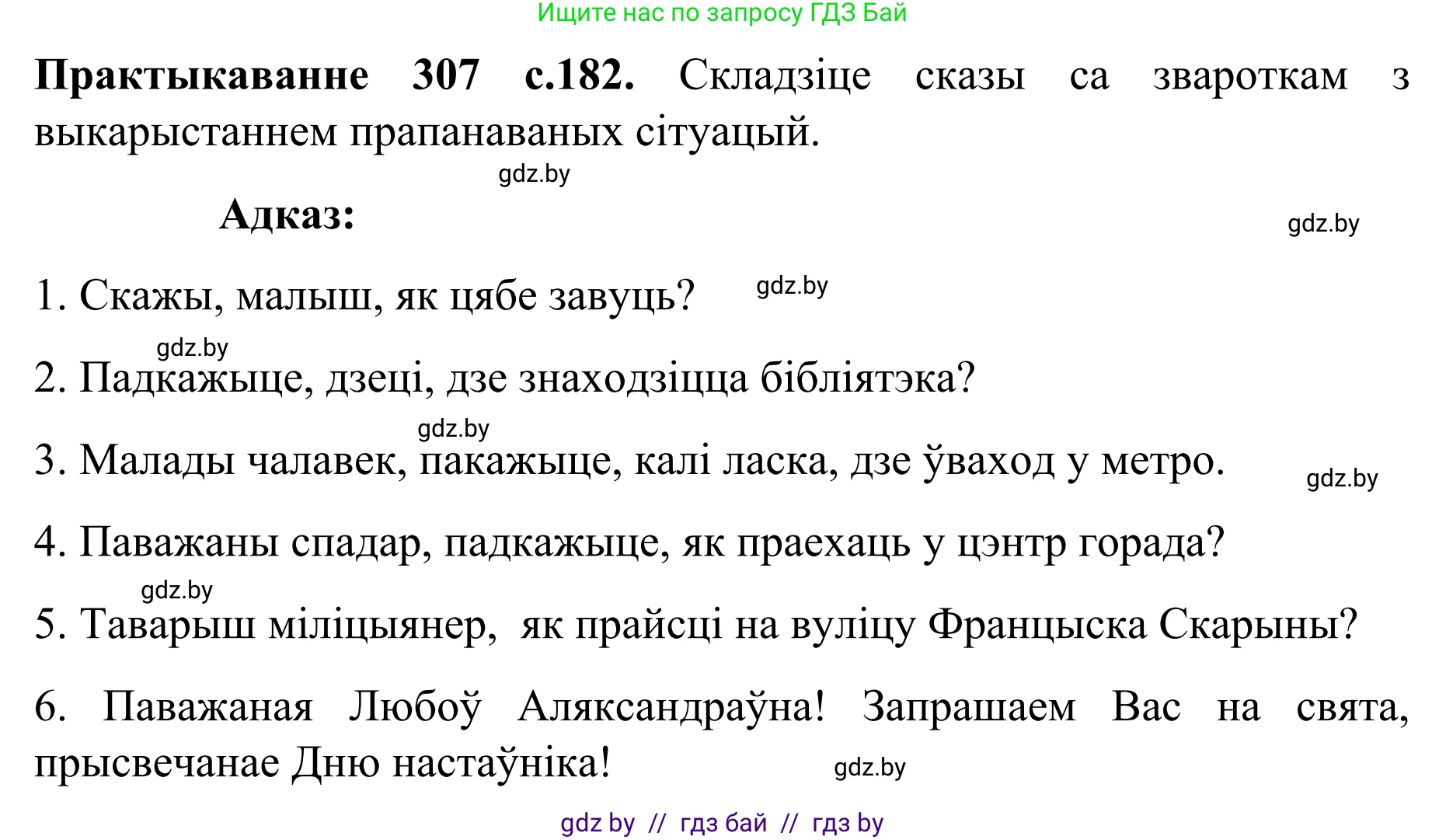 Белорусский язык (Беларуская мова), 8 класс Учебник, авторы: Бадзевіч Зінаіда Іванаўна, Саматыя Ірына Мікалаеўна, издательство Нацыянальны інстытут адукацыі, Минск, 2020, страница 182, номер 307, Решение