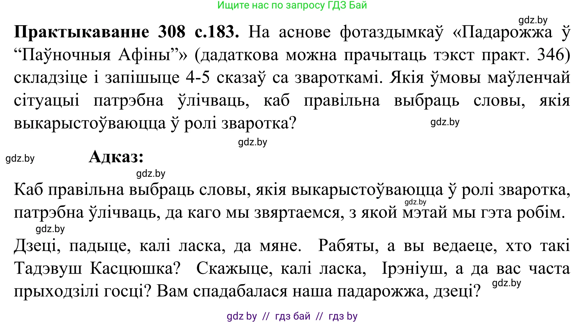 Белорусский язык (Беларуская мова), 8 класс Учебник, авторы: Бадзевіч Зінаіда Іванаўна, Саматыя Ірына Мікалаеўна, издательство Нацыянальны інстытут адукацыі, Минск, 2020, страница 183, номер 308, Решение