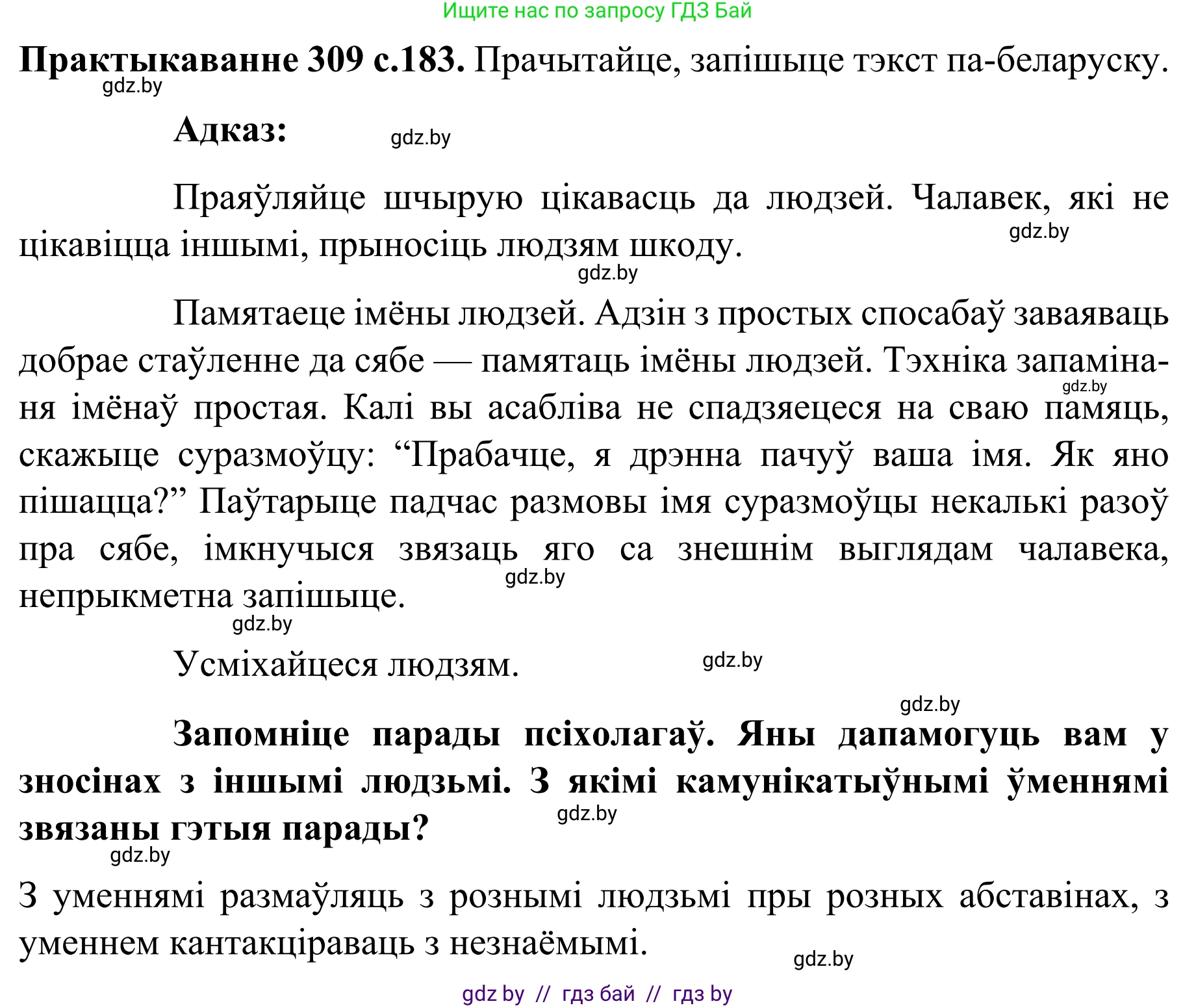 Белорусский язык (Беларуская мова), 8 класс Учебник, авторы: Бадзевіч Зінаіда Іванаўна, Саматыя Ірына Мікалаеўна, издательство Нацыянальны інстытут адукацыі, Минск, 2020, страница 183, номер 309, Решение