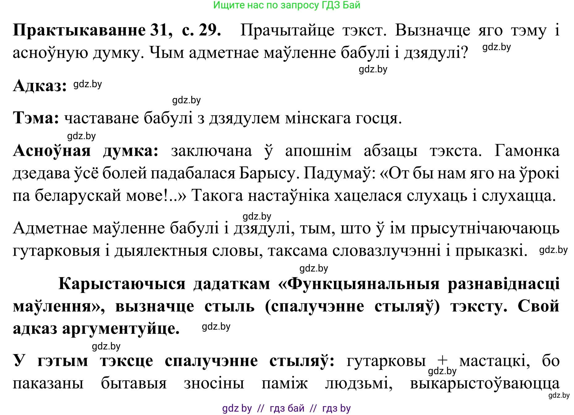Белорусский язык (Беларуская мова), 8 класс Учебник, авторы: Бадзевіч Зінаіда Іванаўна, Саматыя Ірына Мікалаеўна, издательство Нацыянальны інстытут адукацыі, Минск, 2020, страница 29, номер 31, Решение
