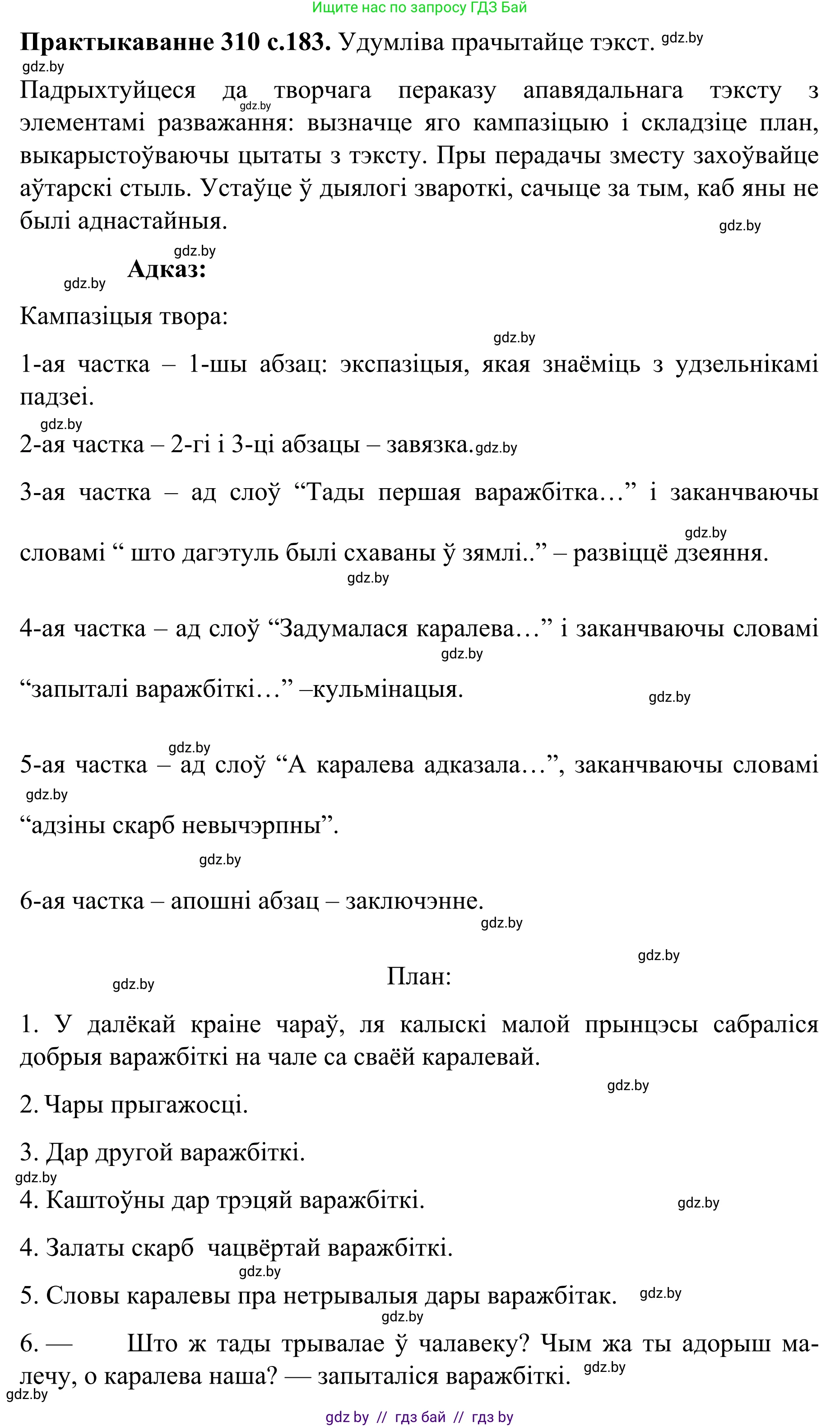 Белорусский язык (Беларуская мова), 8 класс Учебник, авторы: Бадзевіч Зінаіда Іванаўна, Саматыя Ірына Мікалаеўна, издательство Нацыянальны інстытут адукацыі, Минск, 2020, страница 183, номер 310, Решение