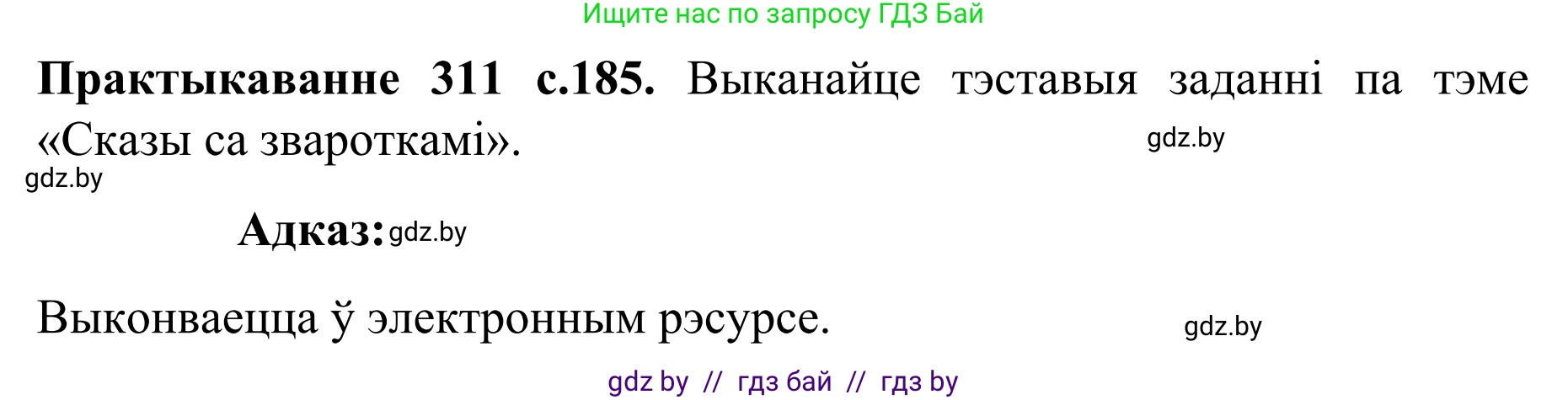 Белорусский язык (Беларуская мова), 8 класс Учебник, авторы: Бадзевіч Зінаіда Іванаўна, Саматыя Ірына Мікалаеўна, издательство Нацыянальны інстытут адукацыі, Минск, 2020, страница 185, номер 311, Решение