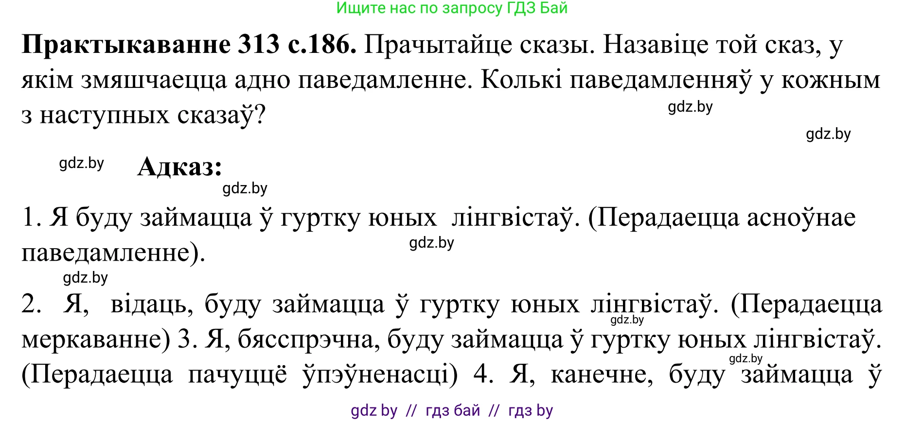 Белорусский язык (Беларуская мова), 8 класс Учебник, авторы: Бадзевіч Зінаіда Іванаўна, Саматыя Ірына Мікалаеўна, издательство Нацыянальны інстытут адукацыі, Минск, 2020, страница 186, номер 313, Решение