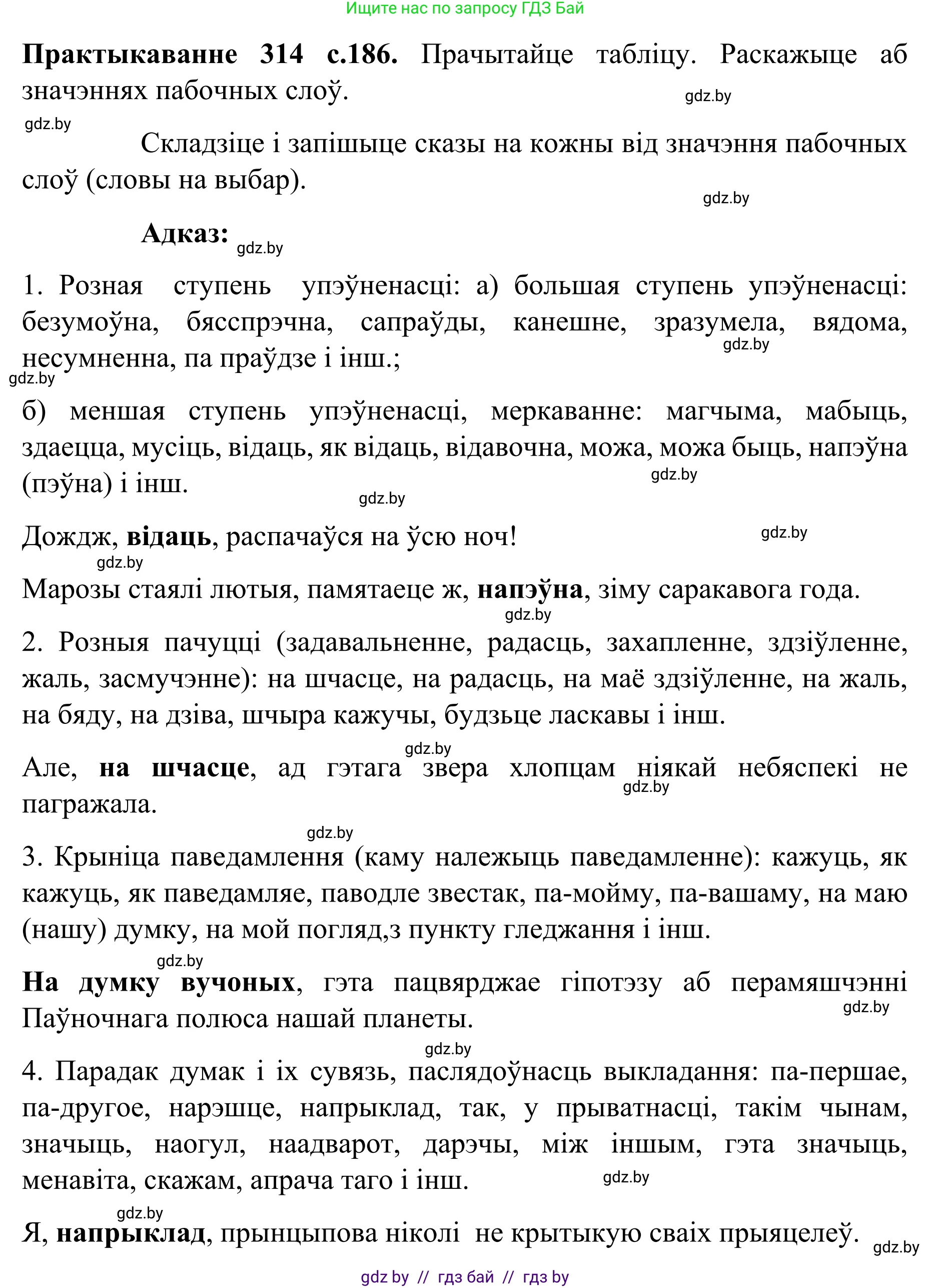 Белорусский язык (Беларуская мова), 8 класс Учебник, авторы: Бадзевіч Зінаіда Іванаўна, Саматыя Ірына Мікалаеўна, издательство Нацыянальны інстытут адукацыі, Минск, 2020, страница 186, номер 314, Решение