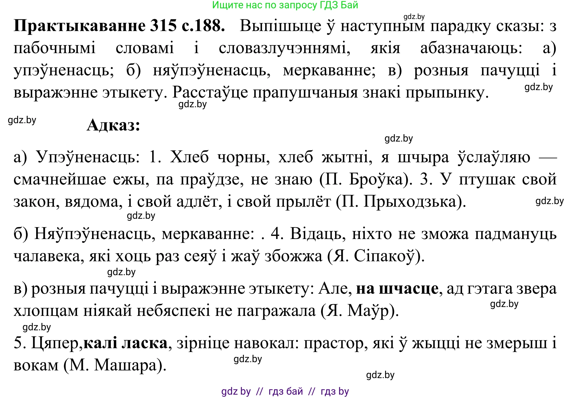 Белорусский язык (Беларуская мова), 8 класс Учебник, авторы: Бадзевіч Зінаіда Іванаўна, Саматыя Ірына Мікалаеўна, издательство Нацыянальны інстытут адукацыі, Минск, 2020, страница 188, номер 315, Решение