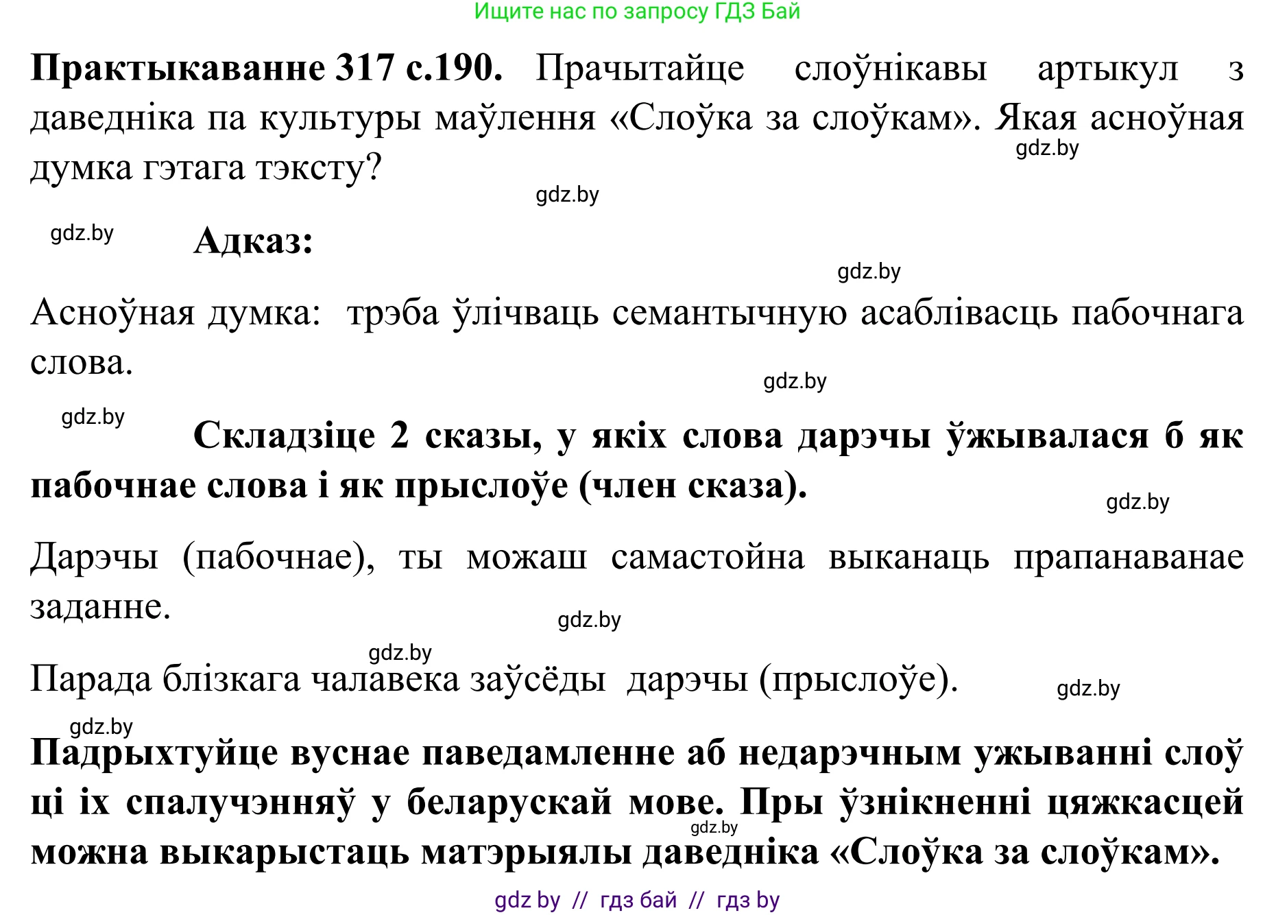 Белорусский язык (Беларуская мова), 8 класс Учебник, авторы: Бадзевіч Зінаіда Іванаўна, Саматыя Ірына Мікалаеўна, издательство Нацыянальны інстытут адукацыі, Минск, 2020, страница 190, номер 317, Решение
