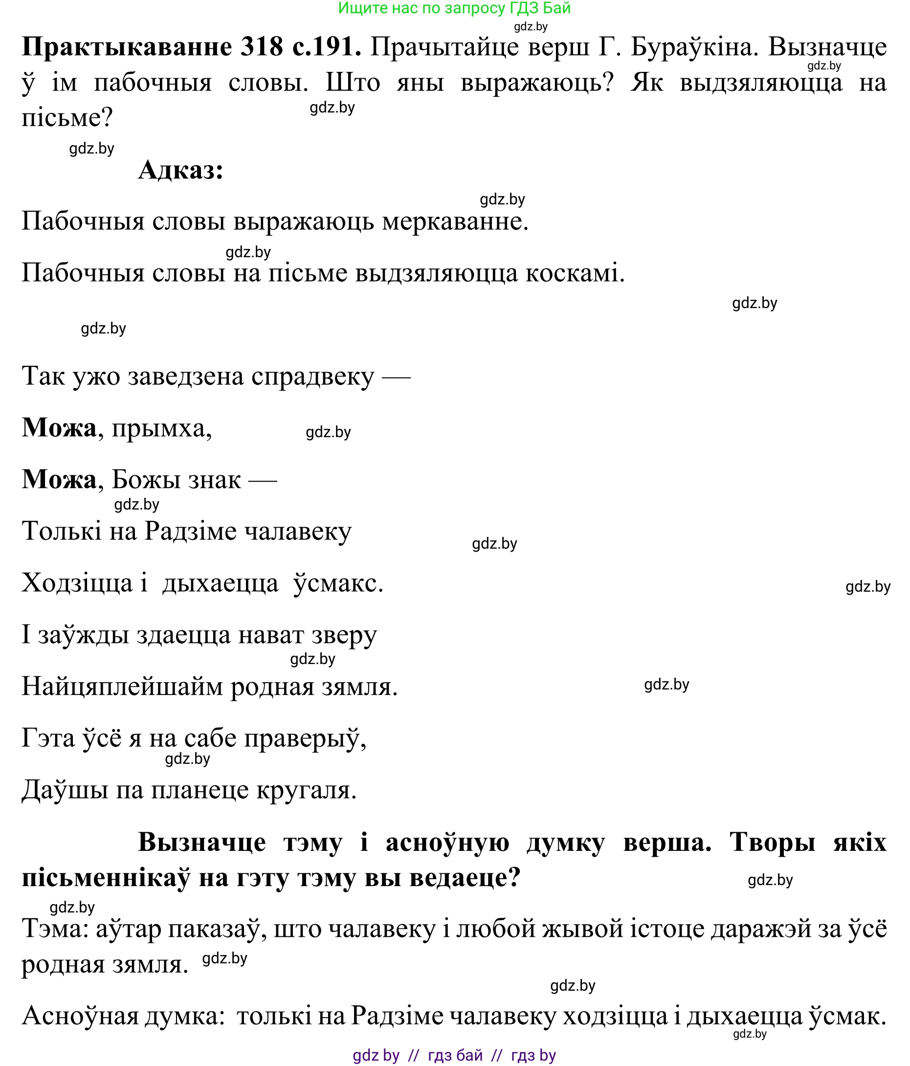 Белорусский язык (Беларуская мова), 8 класс Учебник, авторы: Бадзевіч Зінаіда Іванаўна, Саматыя Ірына Мікалаеўна, издательство Нацыянальны інстытут адукацыі, Минск, 2020, страница 191, номер 318, Решение