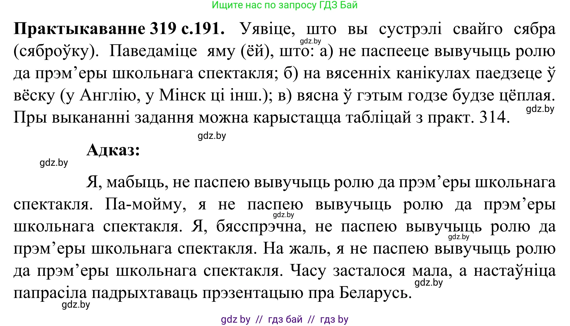 Белорусский язык (Беларуская мова), 8 класс Учебник, авторы: Бадзевіч Зінаіда Іванаўна, Саматыя Ірына Мікалаеўна, издательство Нацыянальны інстытут адукацыі, Минск, 2020, страница 191, номер 319, Решение