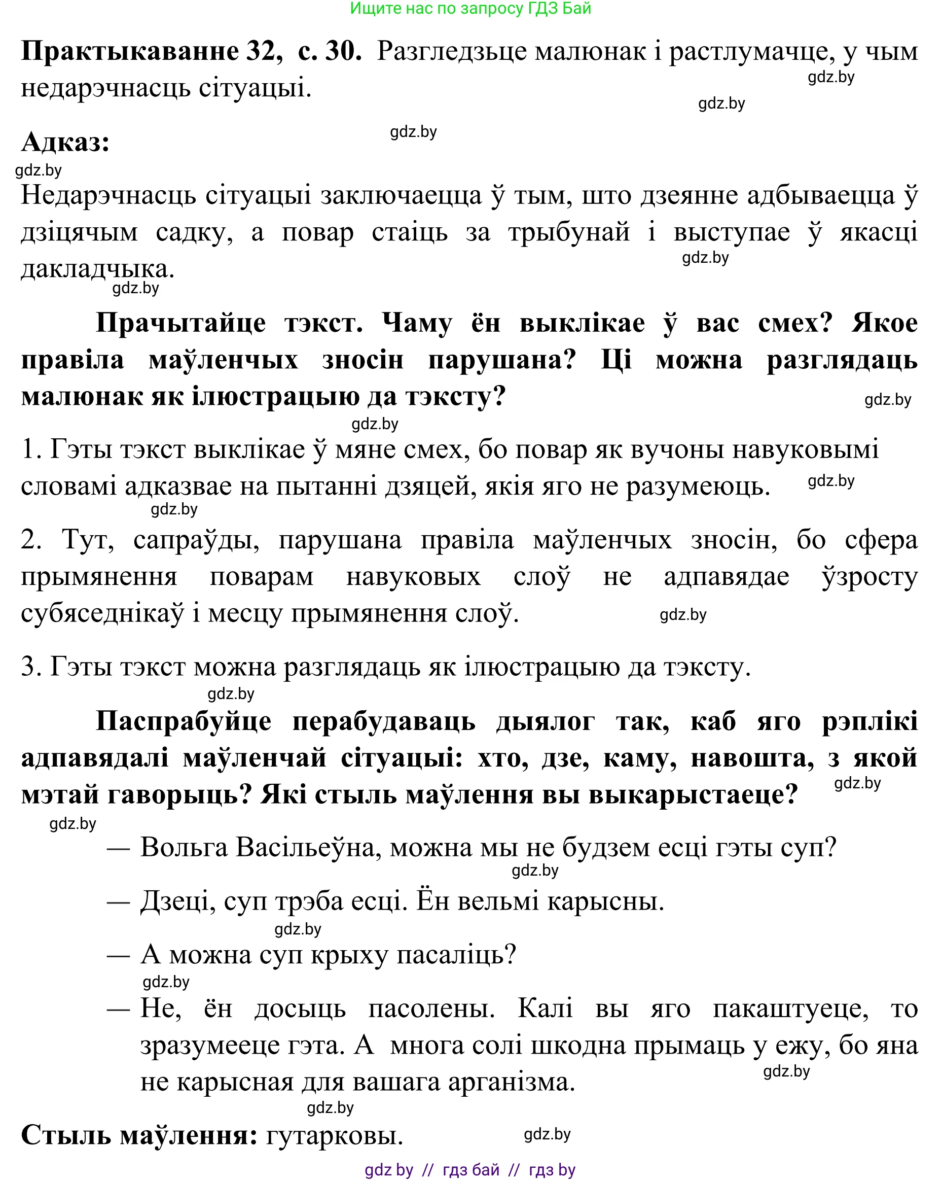 Белорусский язык (Беларуская мова), 8 класс Учебник, авторы: Бадзевіч Зінаіда Іванаўна, Саматыя Ірына Мікалаеўна, издательство Нацыянальны інстытут адукацыі, Минск, 2020, страница 30, номер 32, Решение