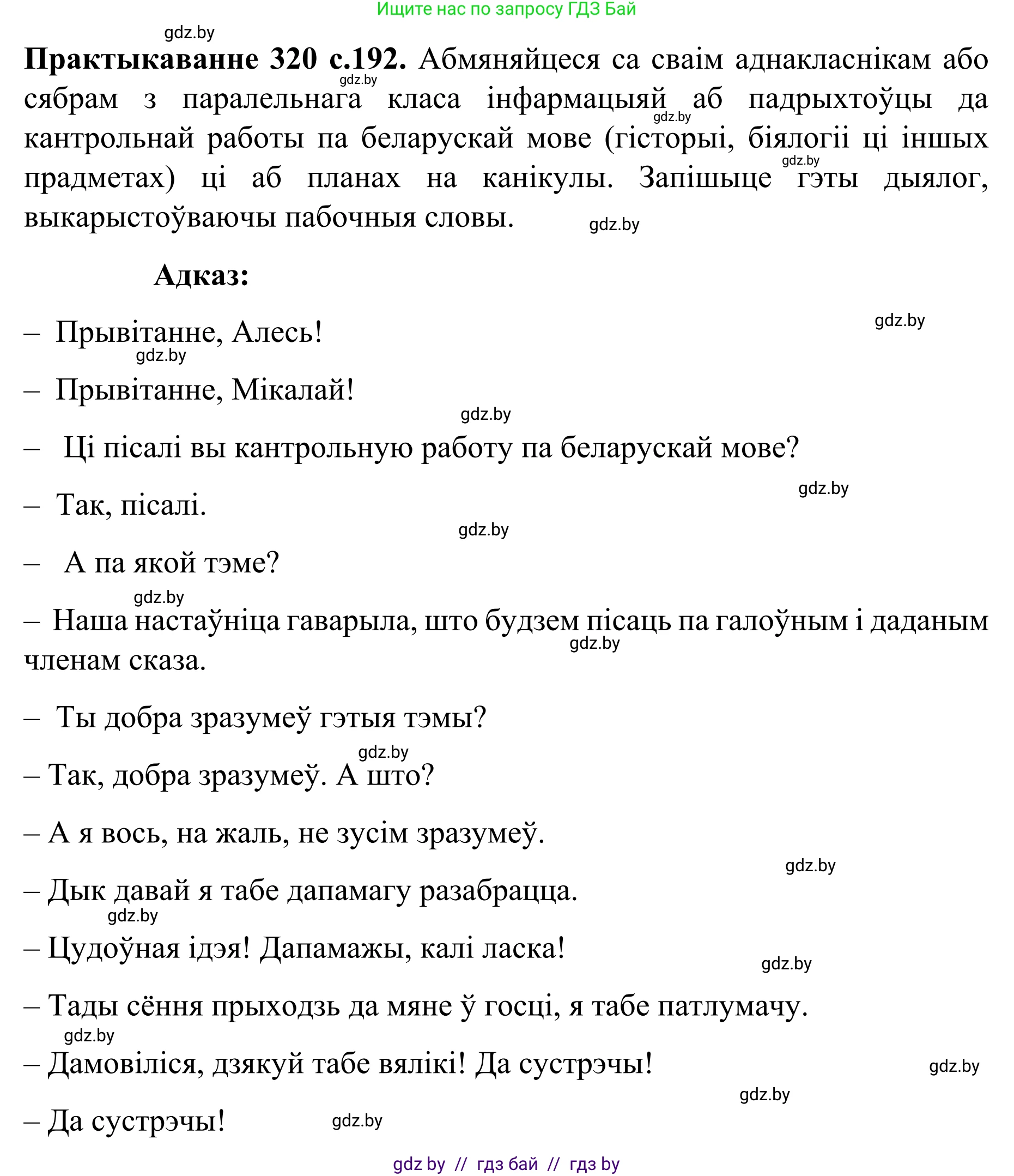 Белорусский язык (Беларуская мова), 8 класс Учебник, авторы: Бадзевіч Зінаіда Іванаўна, Саматыя Ірына Мікалаеўна, издательство Нацыянальны інстытут адукацыі, Минск, 2020, страница 192, номер 320, Решение