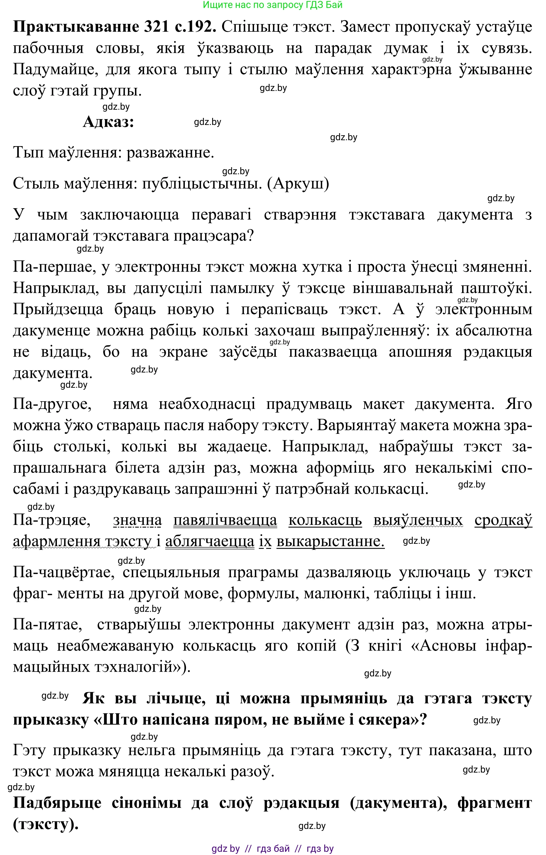 Белорусский язык (Беларуская мова), 8 класс Учебник, авторы: Бадзевіч Зінаіда Іванаўна, Саматыя Ірына Мікалаеўна, издательство Нацыянальны інстытут адукацыі, Минск, 2020, страница 192, номер 321, Решение