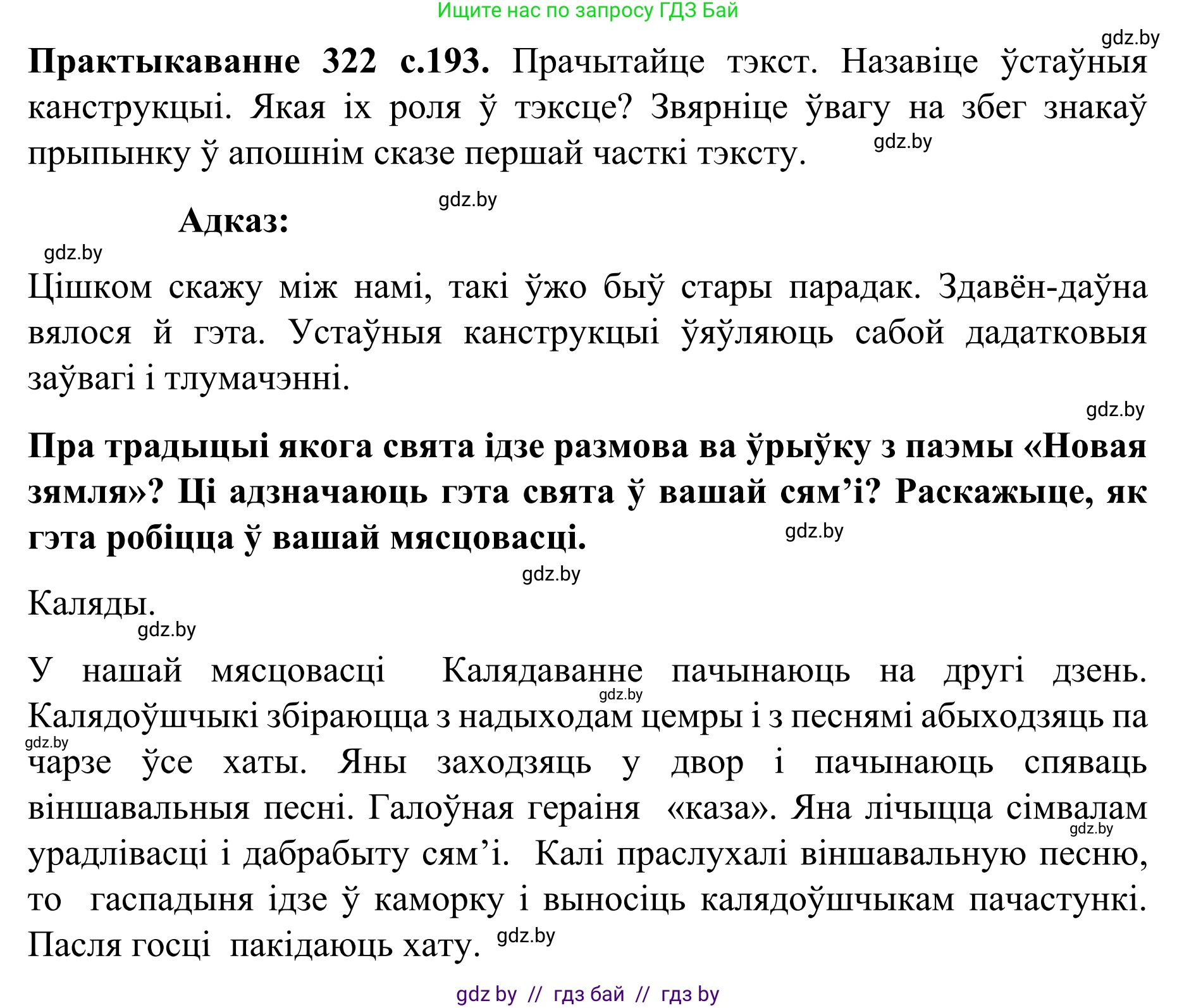 Белорусский язык (Беларуская мова), 8 класс Учебник, авторы: Бадзевіч Зінаіда Іванаўна, Саматыя Ірына Мікалаеўна, издательство Нацыянальны інстытут адукацыі, Минск, 2020, страница 193, номер 322, Решение