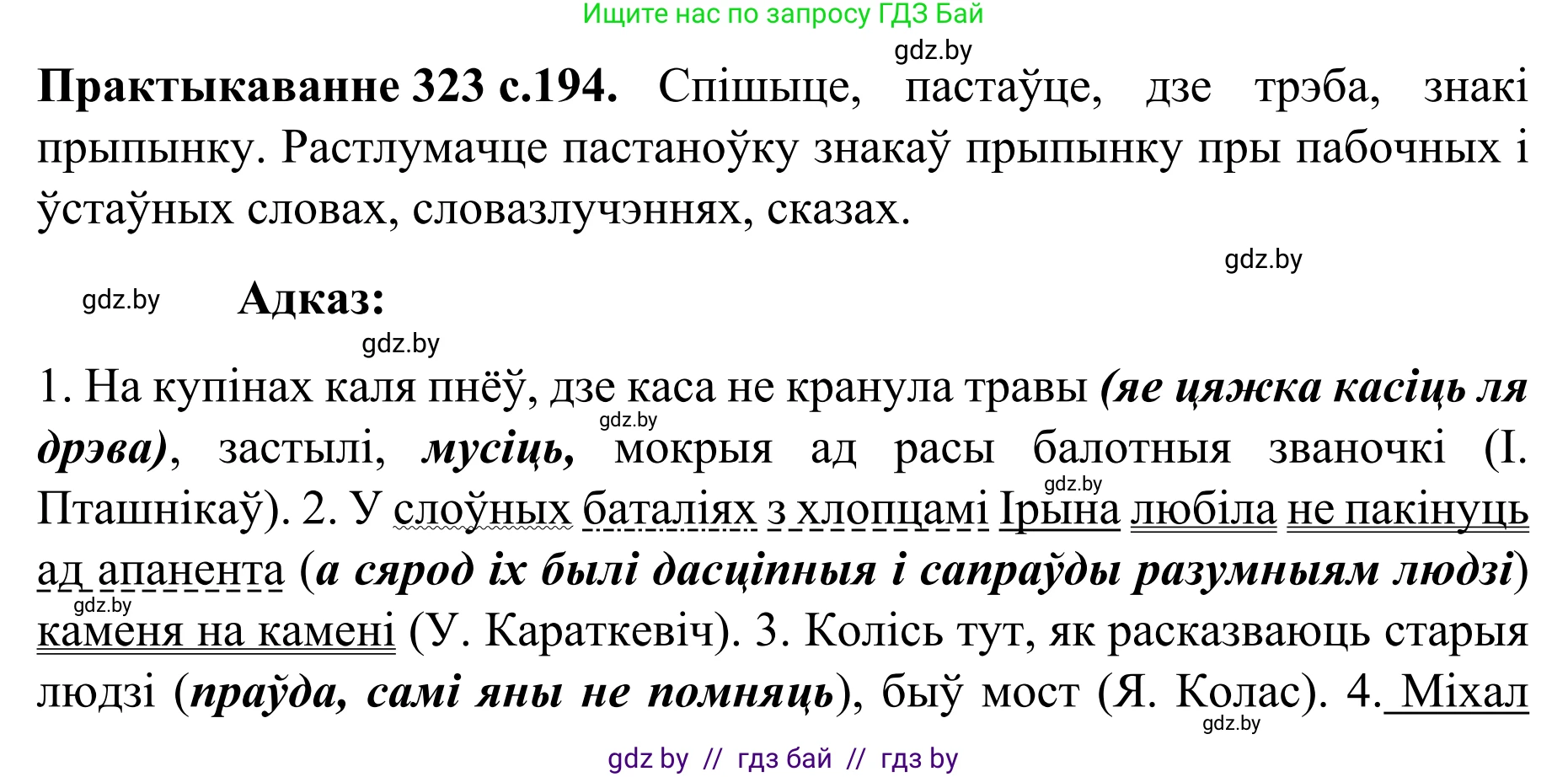 Белорусский язык (Беларуская мова), 8 класс Учебник, авторы: Бадзевіч Зінаіда Іванаўна, Саматыя Ірына Мікалаеўна, издательство Нацыянальны інстытут адукацыі, Минск, 2020, страница 194, номер 323, Решение