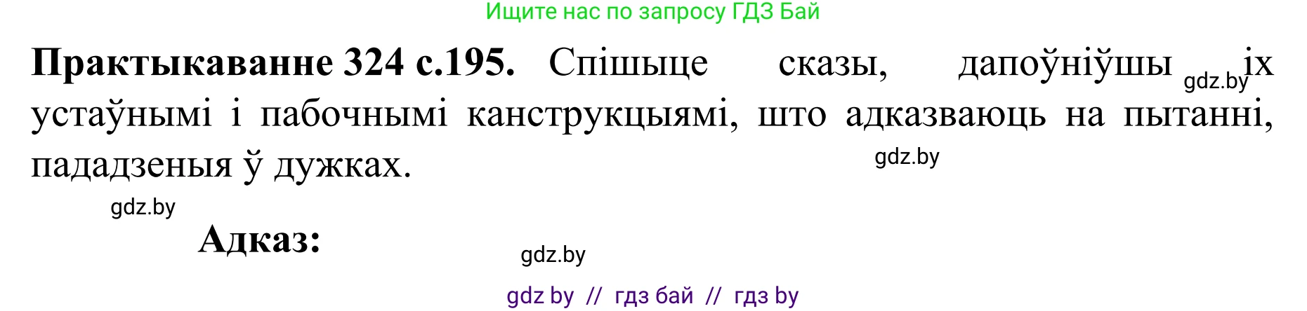 Белорусский язык (Беларуская мова), 8 класс Учебник, авторы: Бадзевіч Зінаіда Іванаўна, Саматыя Ірына Мікалаеўна, издательство Нацыянальны інстытут адукацыі, Минск, 2020, страница 195, номер 324, Решение