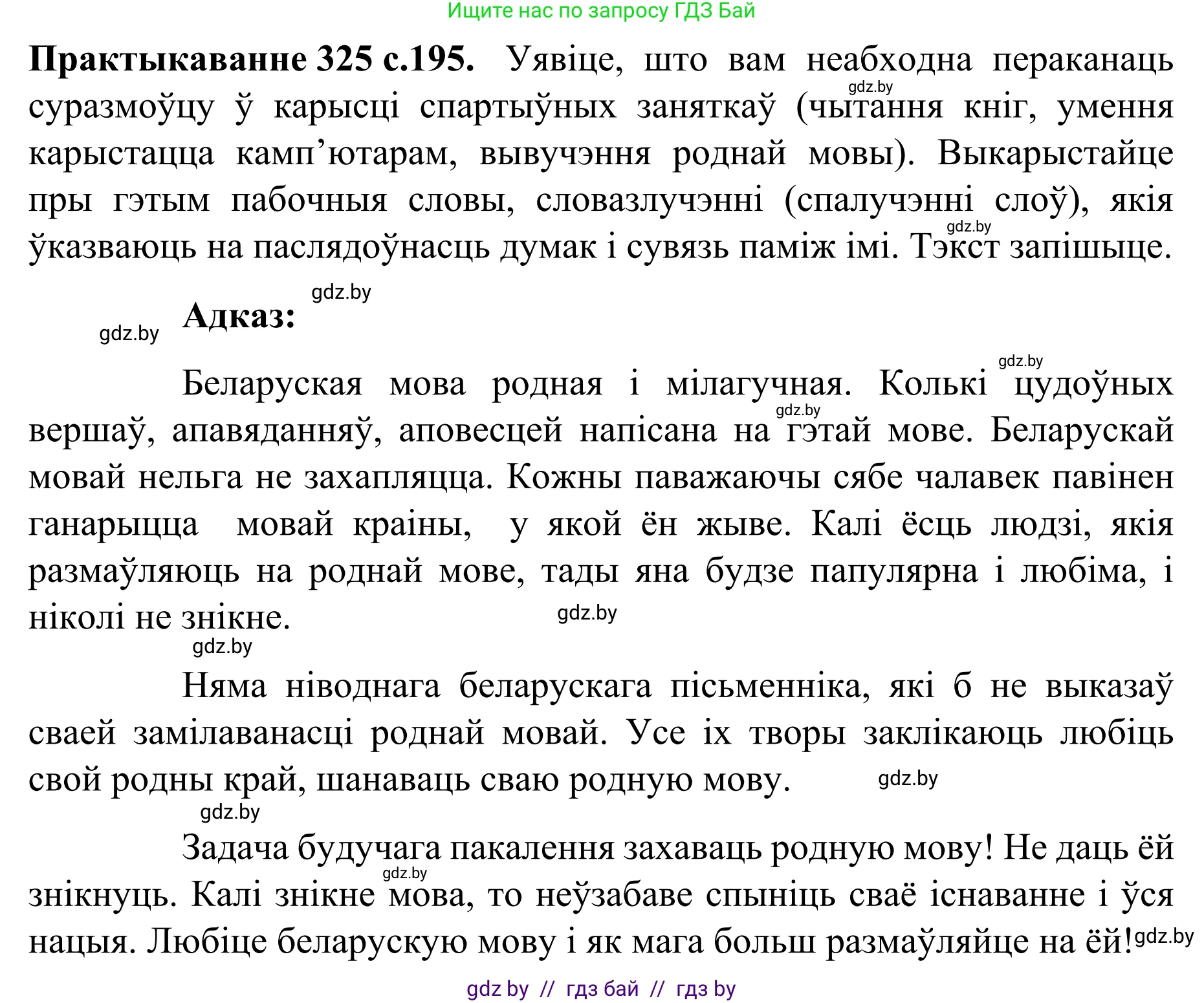 Белорусский язык (Беларуская мова), 8 класс Учебник, авторы: Бадзевіч Зінаіда Іванаўна, Саматыя Ірына Мікалаеўна, издательство Нацыянальны інстытут адукацыі, Минск, 2020, страница 195, номер 325, Решение
