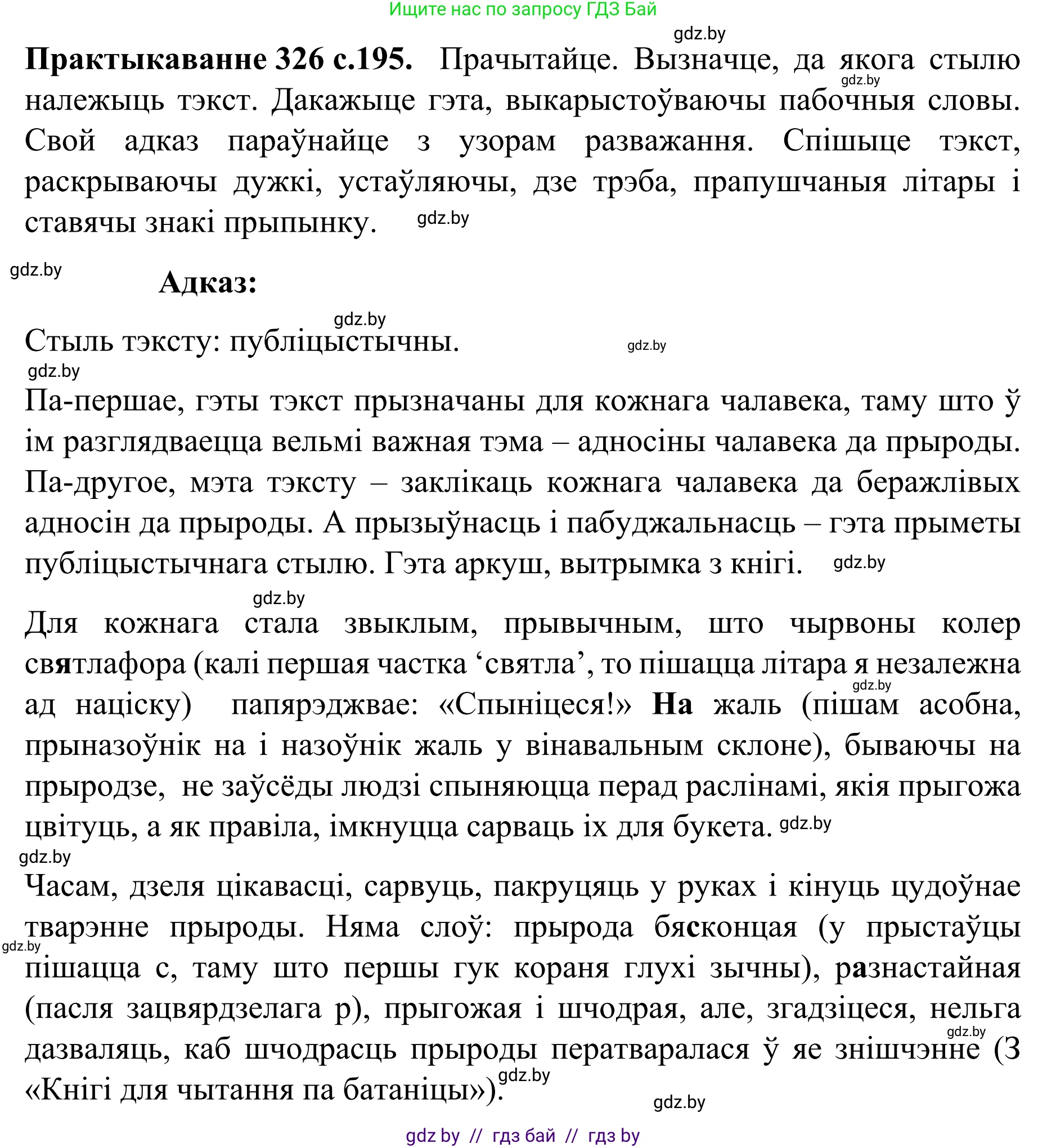 Белорусский язык (Беларуская мова), 8 класс Учебник, авторы: Бадзевіч Зінаіда Іванаўна, Саматыя Ірына Мікалаеўна, издательство Нацыянальны інстытут адукацыі, Минск, 2020, страница 195, номер 326, Решение