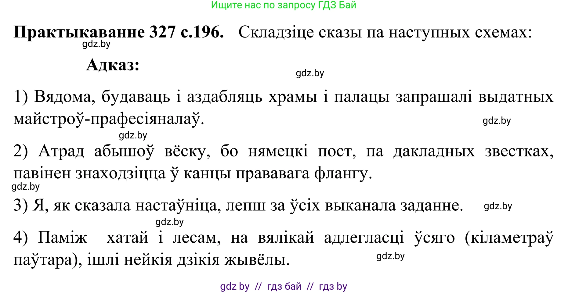 Белорусский язык (Беларуская мова), 8 класс Учебник, авторы: Бадзевіч Зінаіда Іванаўна, Саматыя Ірына Мікалаеўна, издательство Нацыянальны інстытут адукацыі, Минск, 2020, страница 196, номер 327, Решение