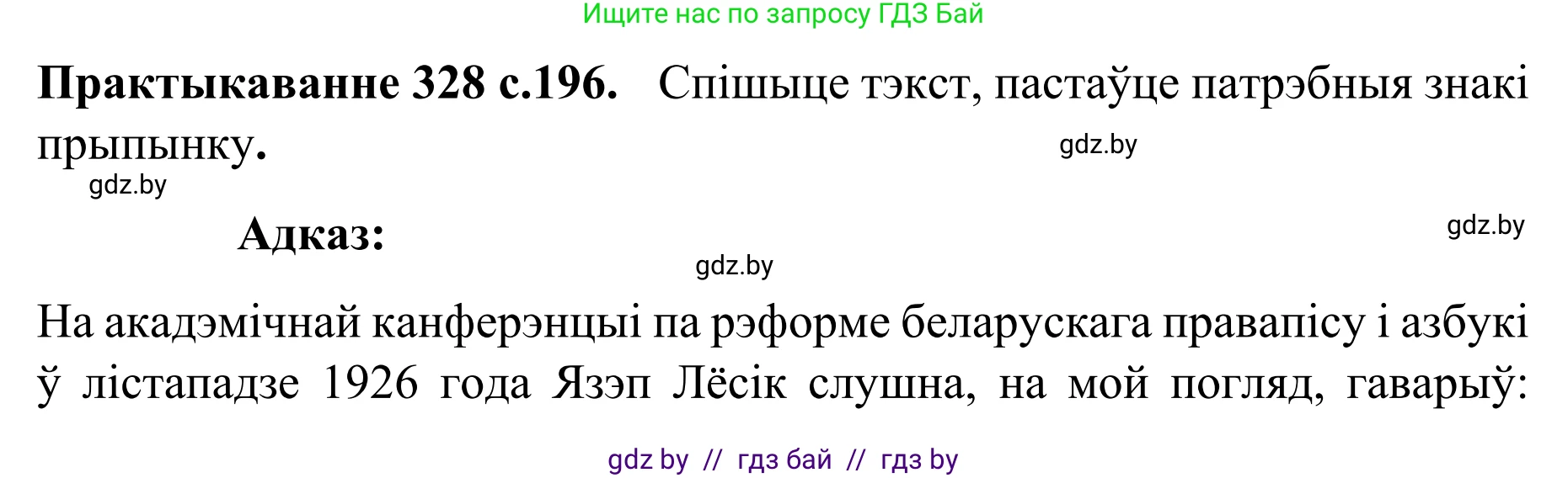 Белорусский язык (Беларуская мова), 8 класс Учебник, авторы: Бадзевіч Зінаіда Іванаўна, Саматыя Ірына Мікалаеўна, издательство Нацыянальны інстытут адукацыі, Минск, 2020, страница 196, номер 328, Решение